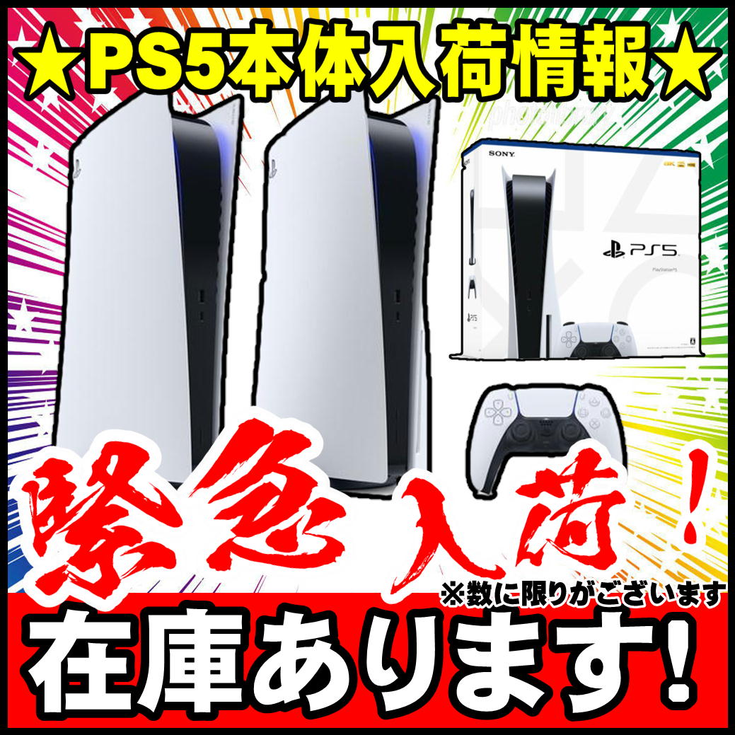 PLYSTASION5 PS5本体在庫あります！！！！ | 千葉鑑定団船橋店
