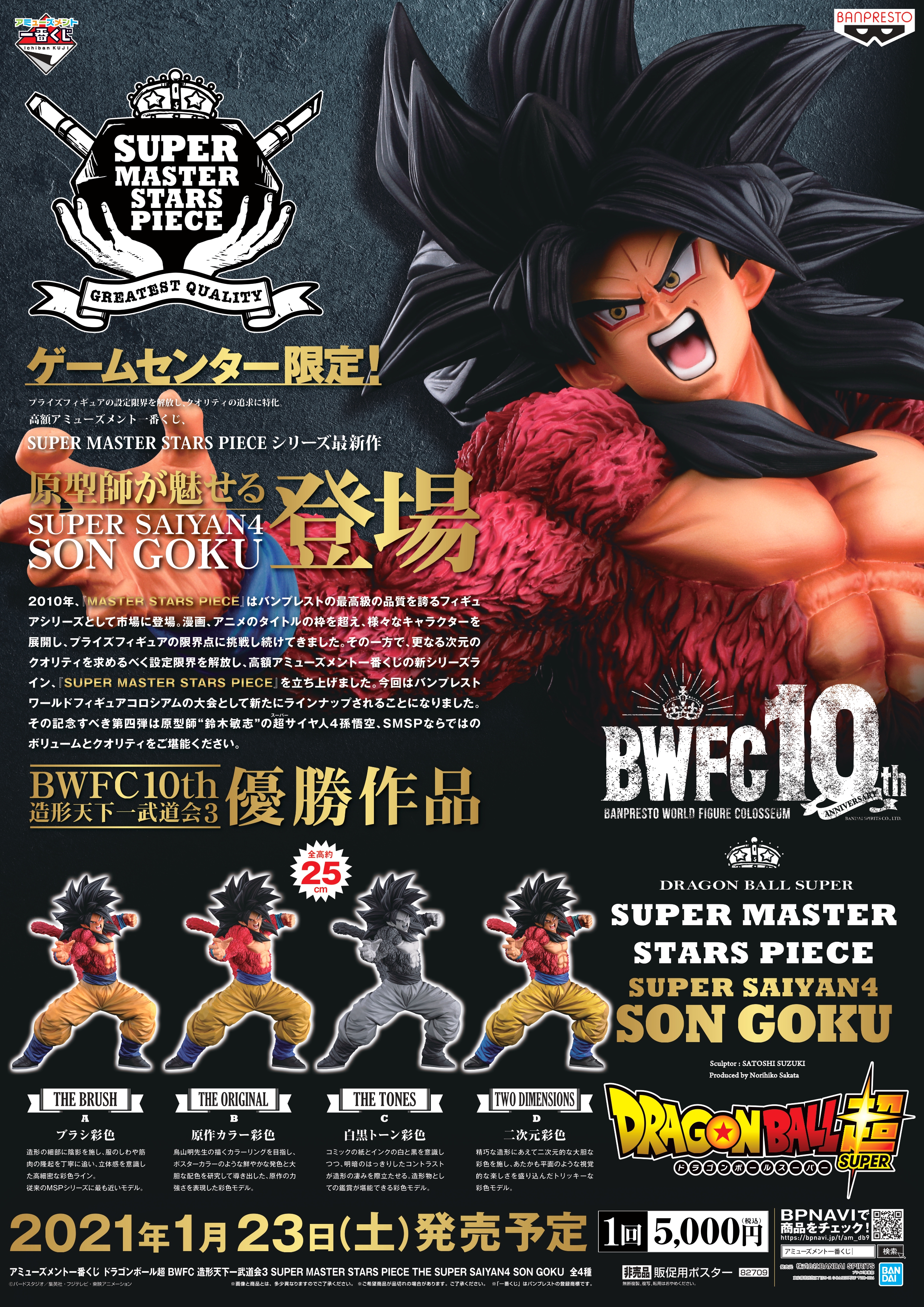 一番くじ ドラゴンボール SMSP 孫悟空 SUPER MASTER STARS PIECE Ver.1.5 A賞 01 ブラシ彩色 THE BRUSH 国内正規品  BANDAI NAMCO ドラゴンボール SMSP 孫悟空