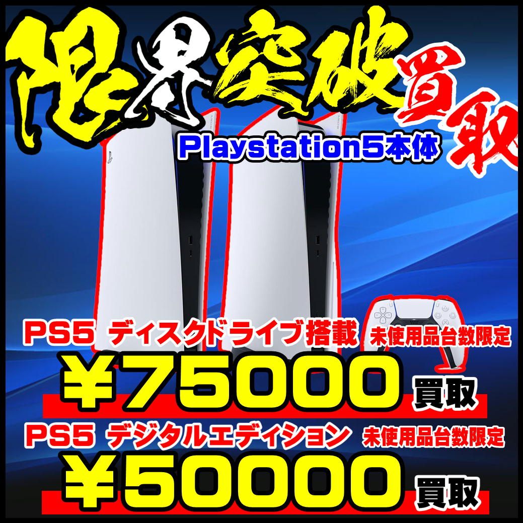 Playstation5 PS5本体 ドライブ版75000円買取ーーーーー！ | 千葉鑑定 ...