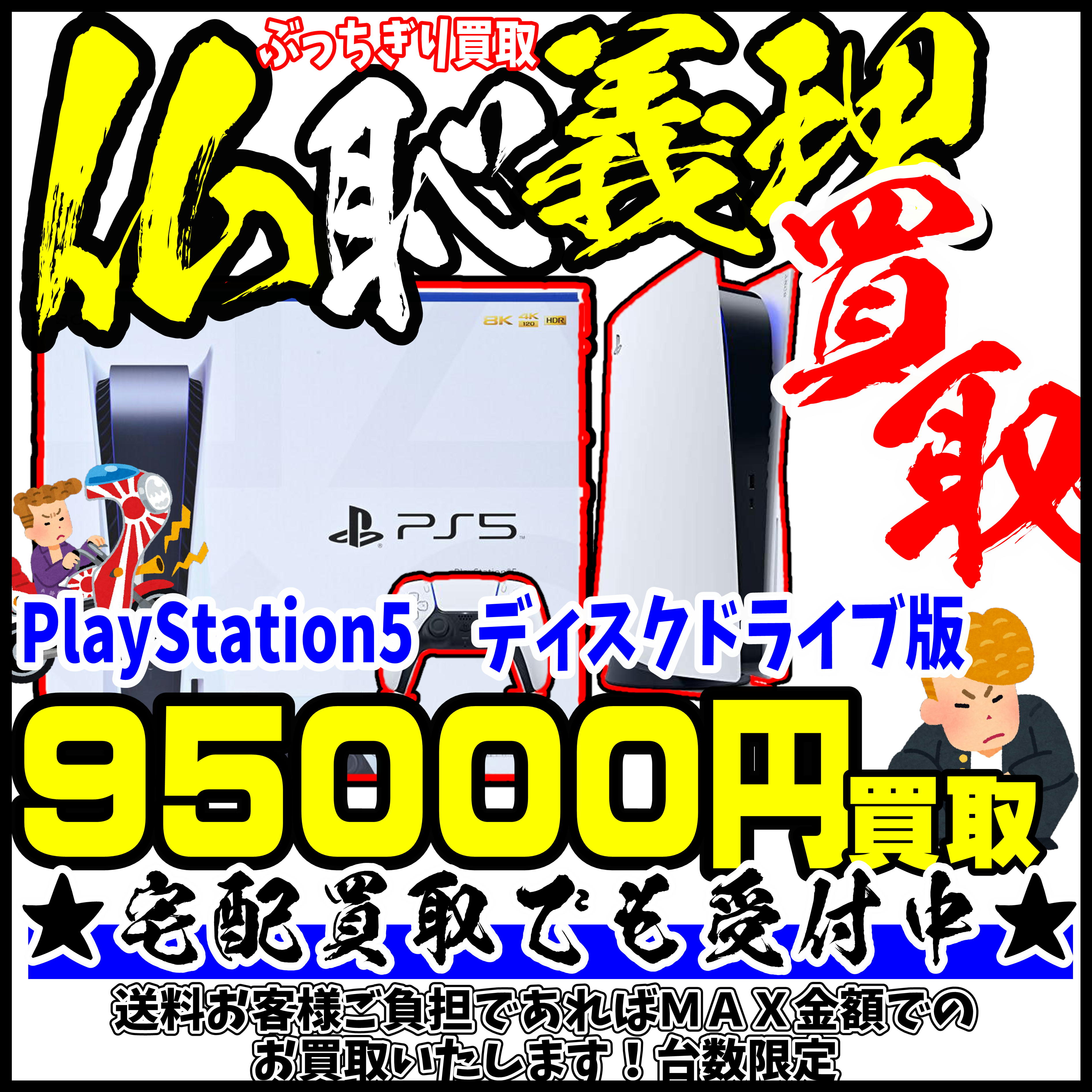 PS5 #PlayStation5 台数限定！ 95000円買取！！ | 千葉鑑定団船橋店