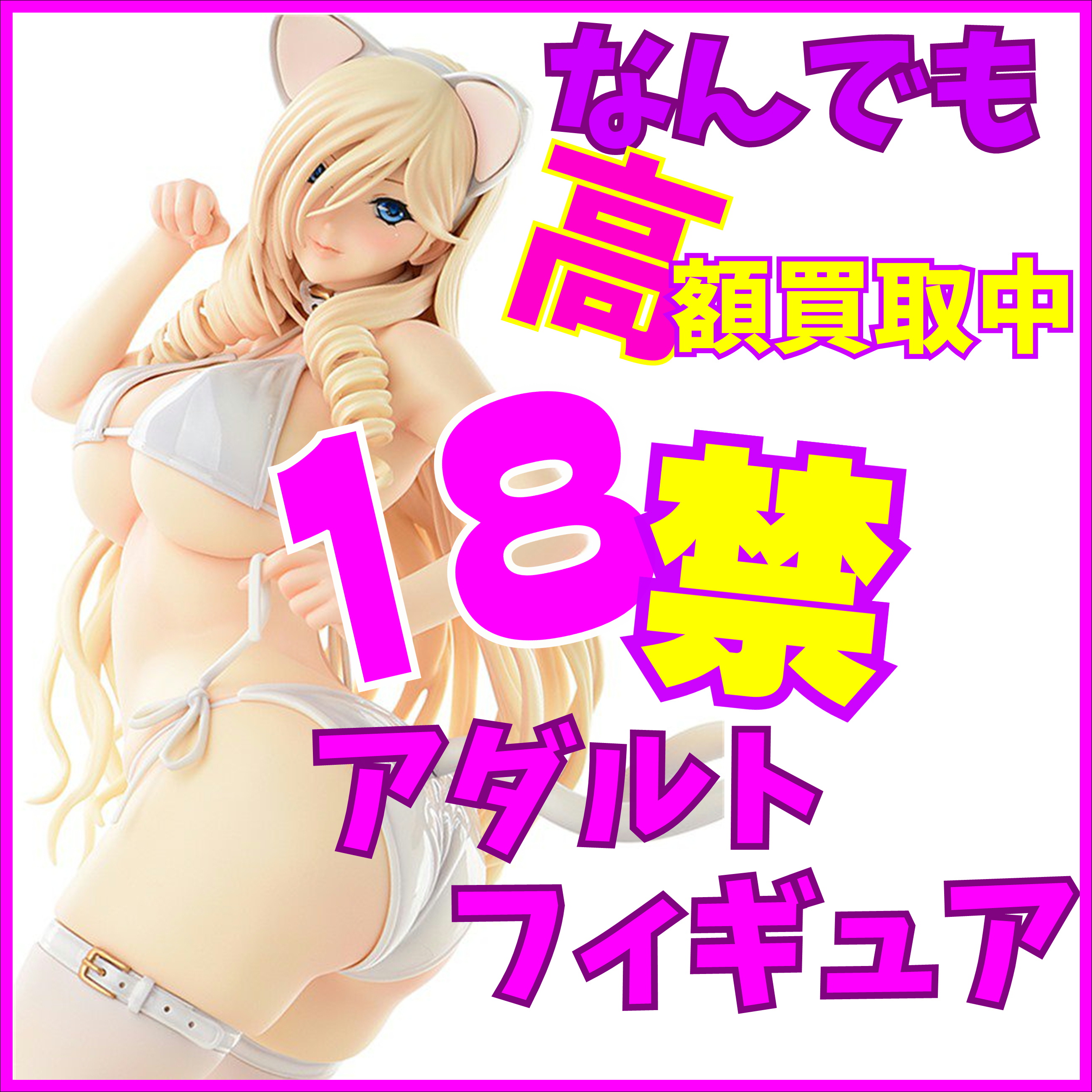 エロフィギュア 