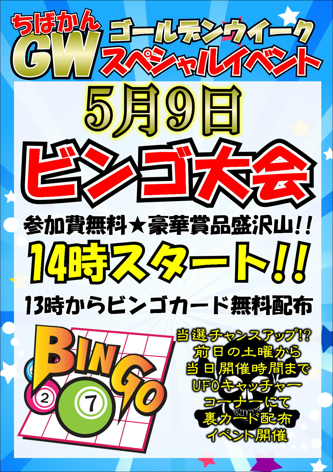 Gwスペシャルイベント開催 ビンゴ大会 富くじ 千葉鑑定団千葉北店