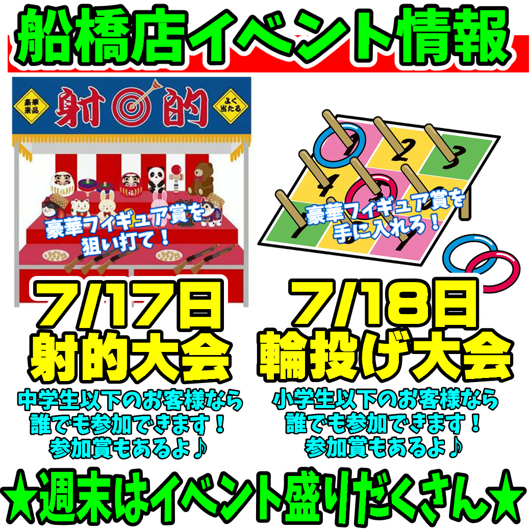 週末はイベント盛り沢山 今週は射撃大会 輪投げ大会 富くじも配布中です 千葉鑑定団船橋店