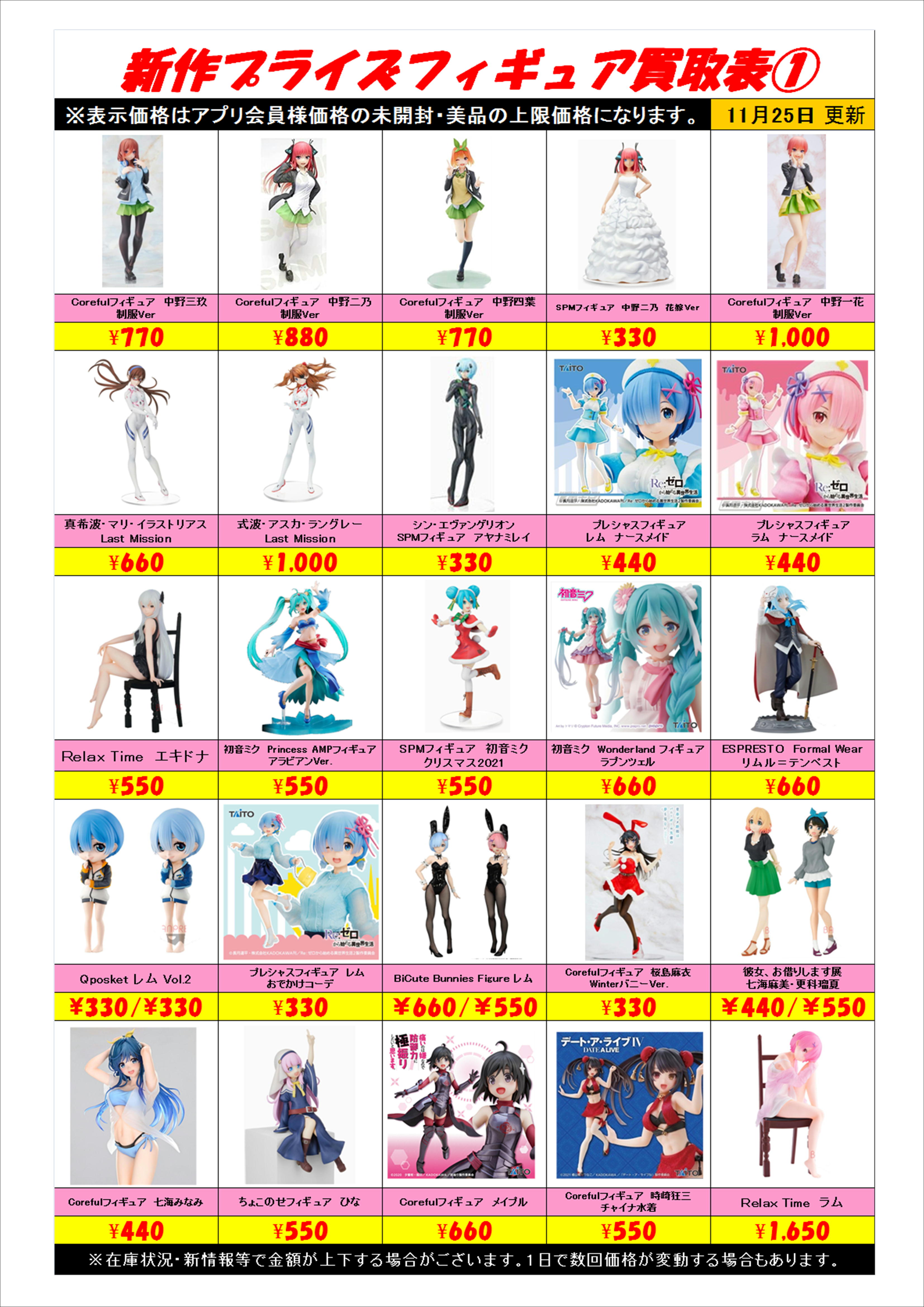 新作プライズフィギュア買取表更新しました！ 11/25 | 千葉鑑定団船橋店