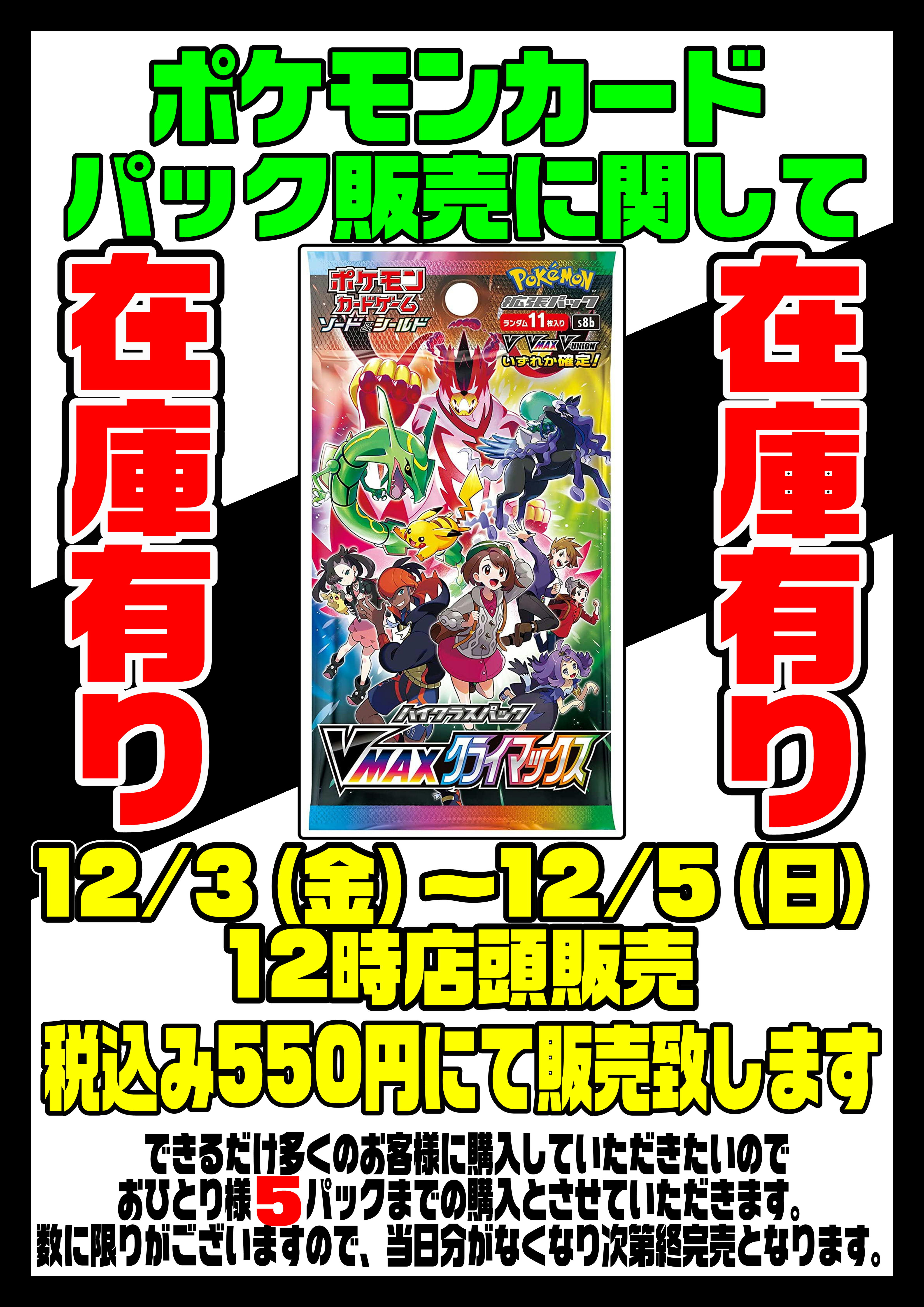 ポケモンカード VMAXクライマックス販売中！！ | 千葉鑑定団船橋店