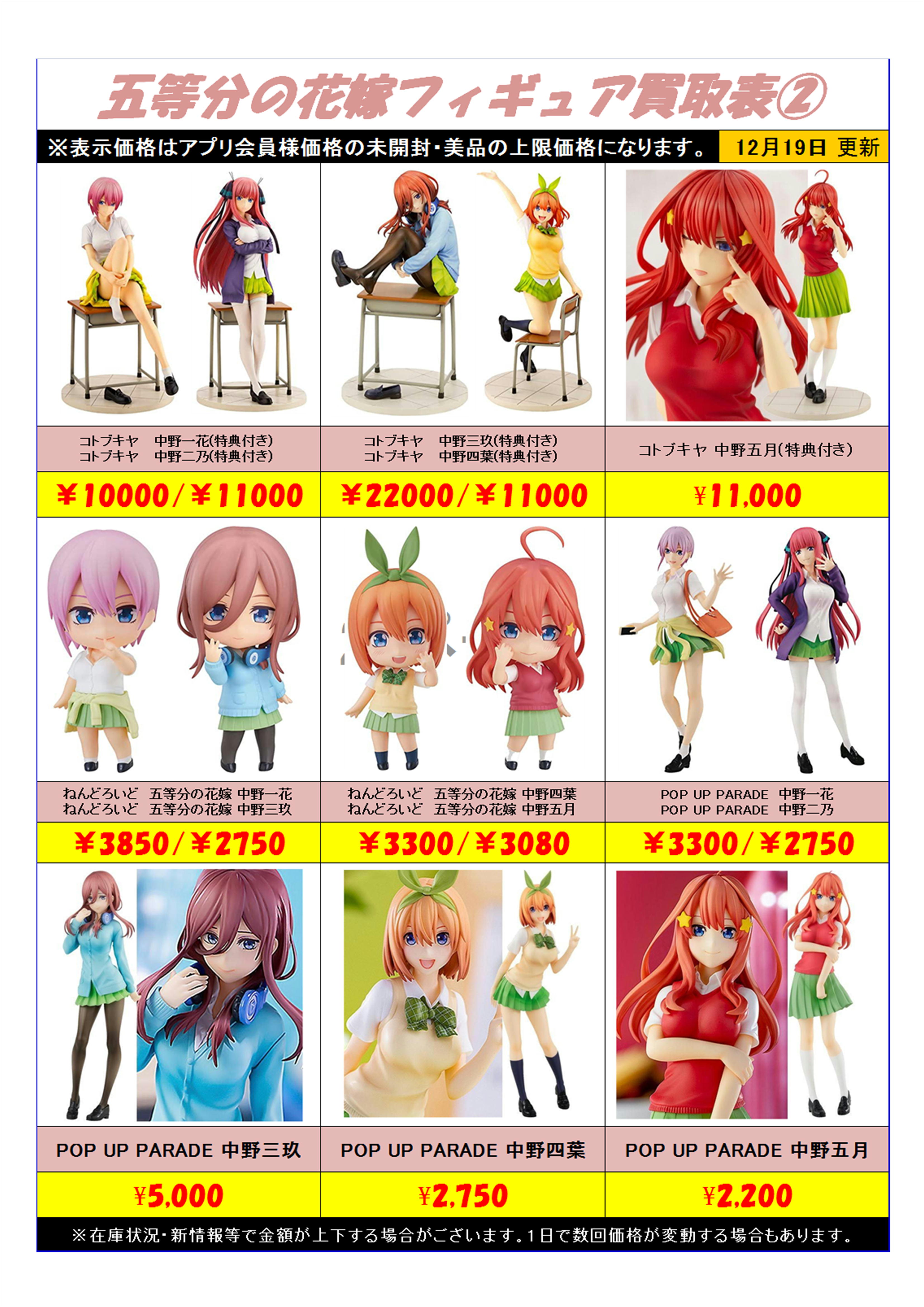 五等分の花嫁フィギュア全リスト買取表、更新しました！！ 12/19 