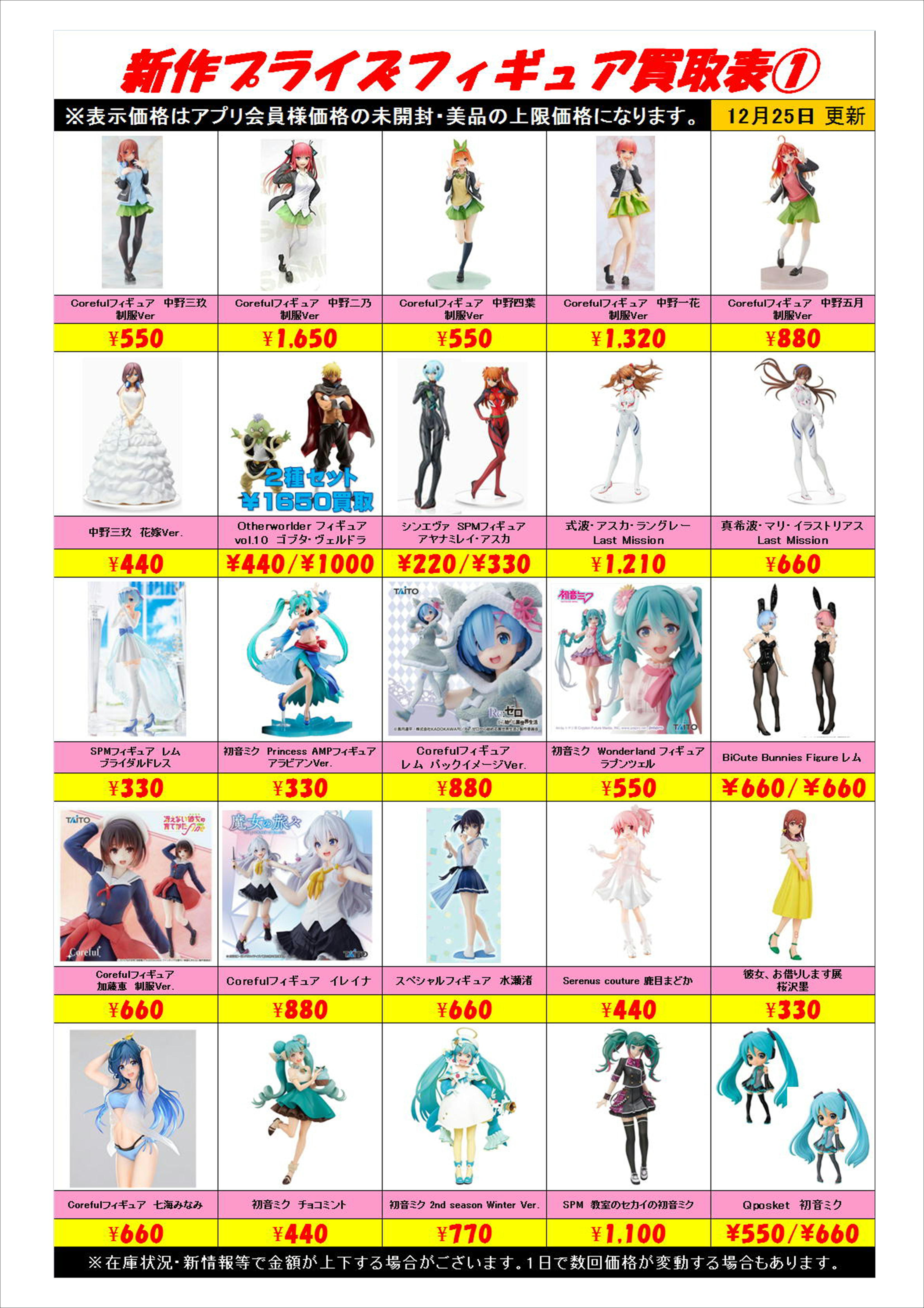 新作プライズフィギュア買取表更新しました！ 12/25 | 千葉鑑定団船橋店