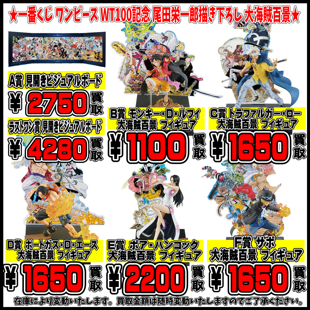 一番くじ ワンピース WT100記念 尾田栄一郎描き下ろし 大海賊百景 買取 