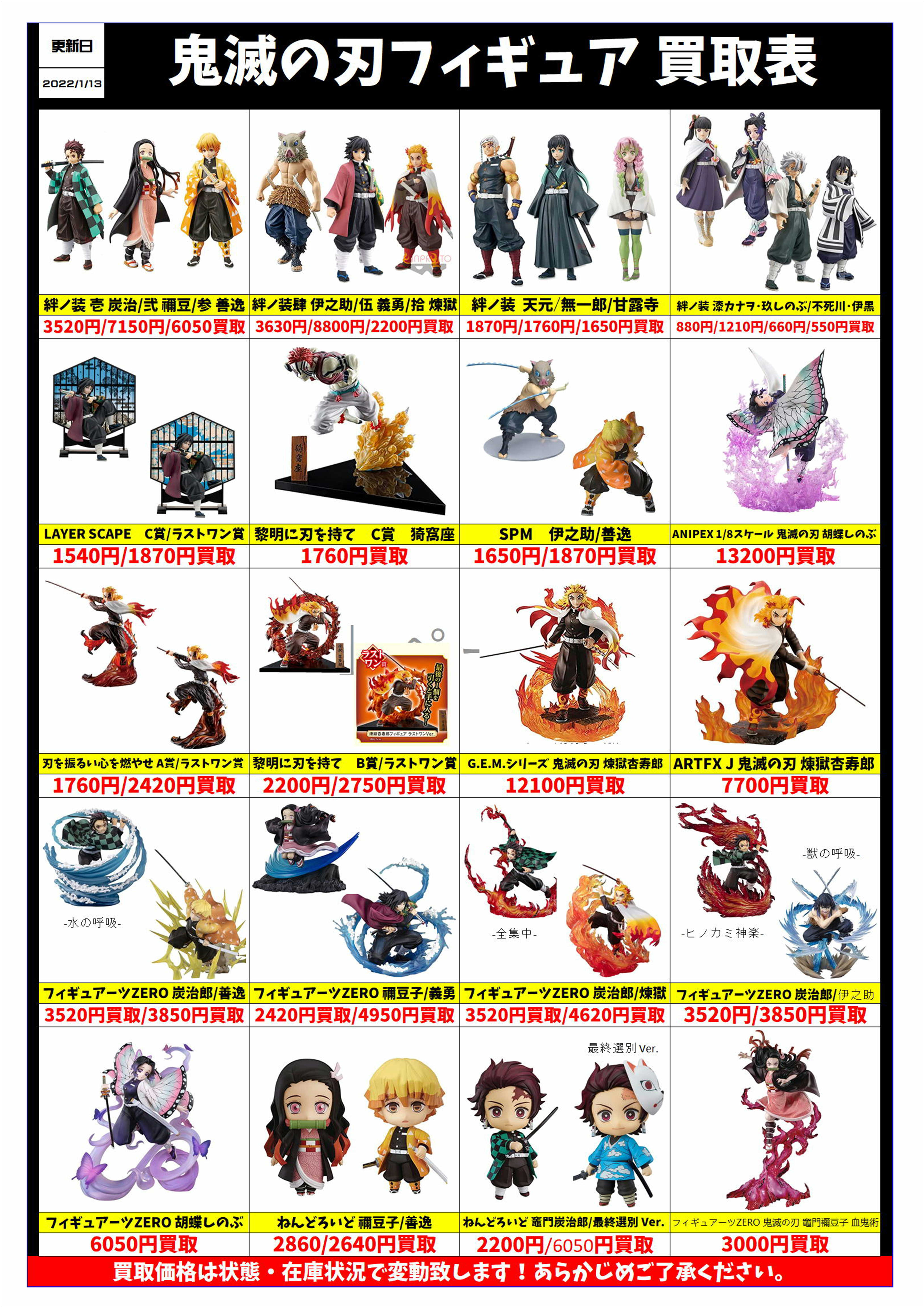 鬼滅の刃フィギュア買取表更新しました！！！ | 千葉鑑定団船橋店 