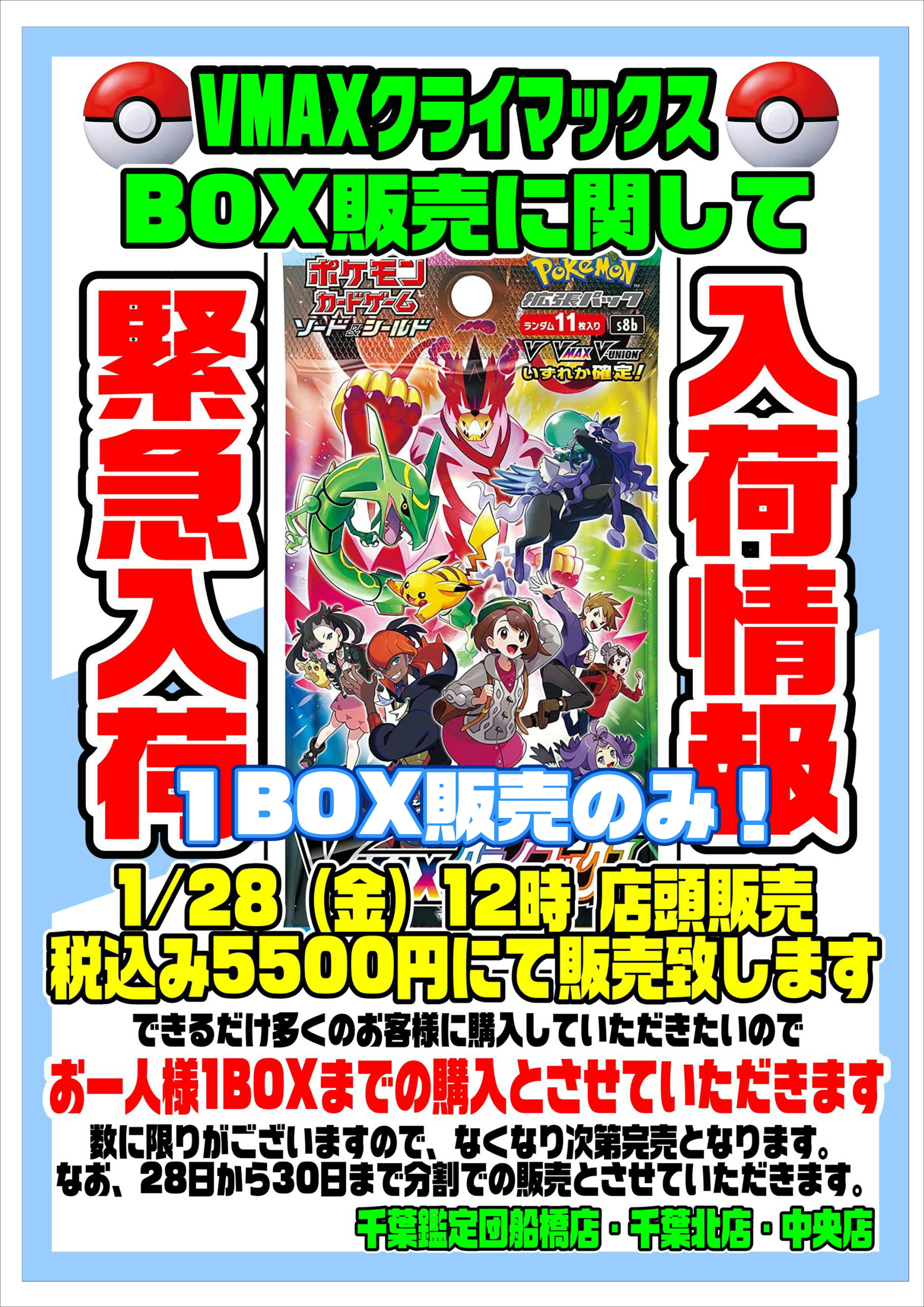 緊急入荷！明日28日からポケモンカード「VMAXクライマックス」を店頭に 