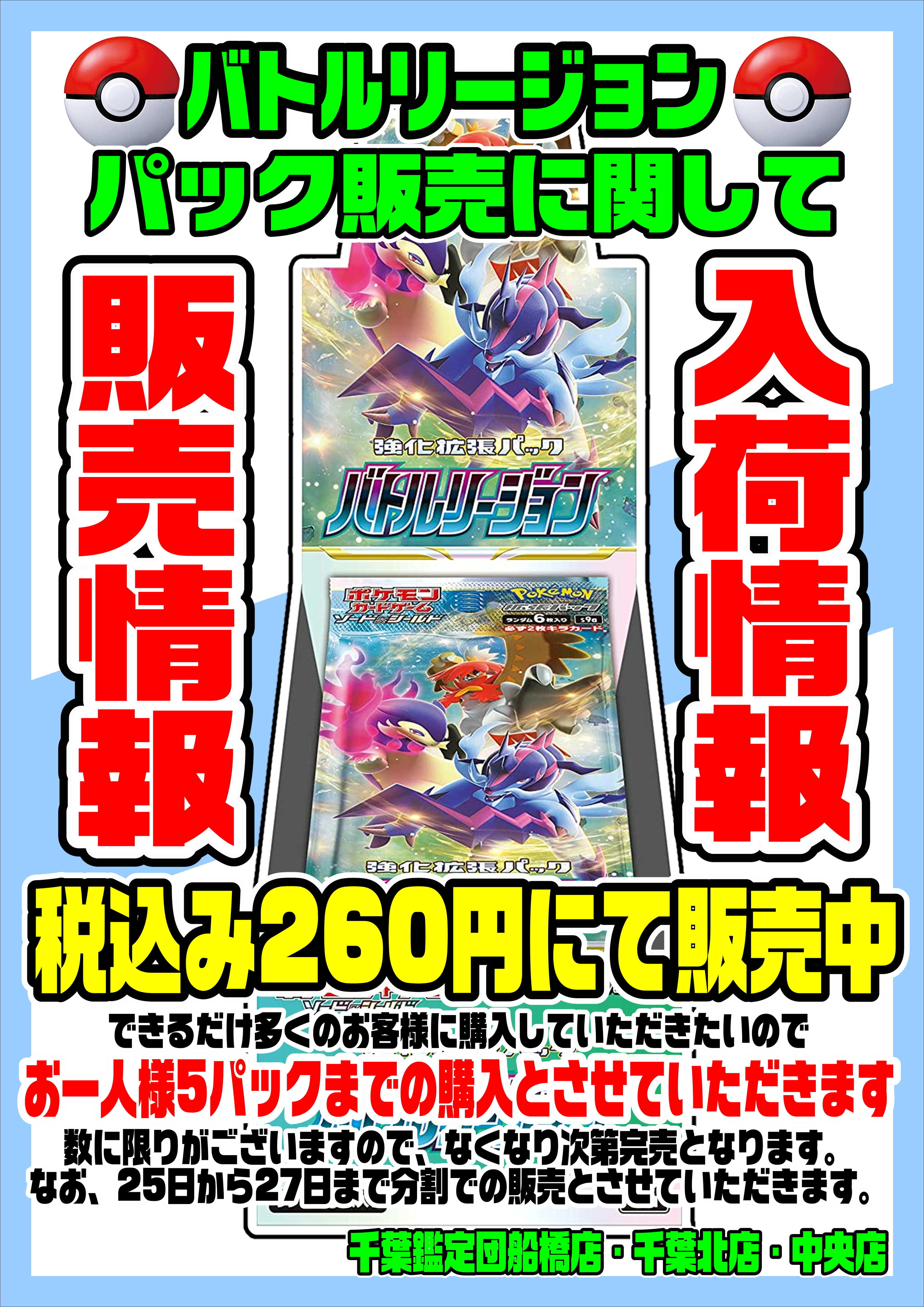 ポケモンカード新弾『バトルリージョン』入荷販売情報！ | 千葉鑑定団船橋店