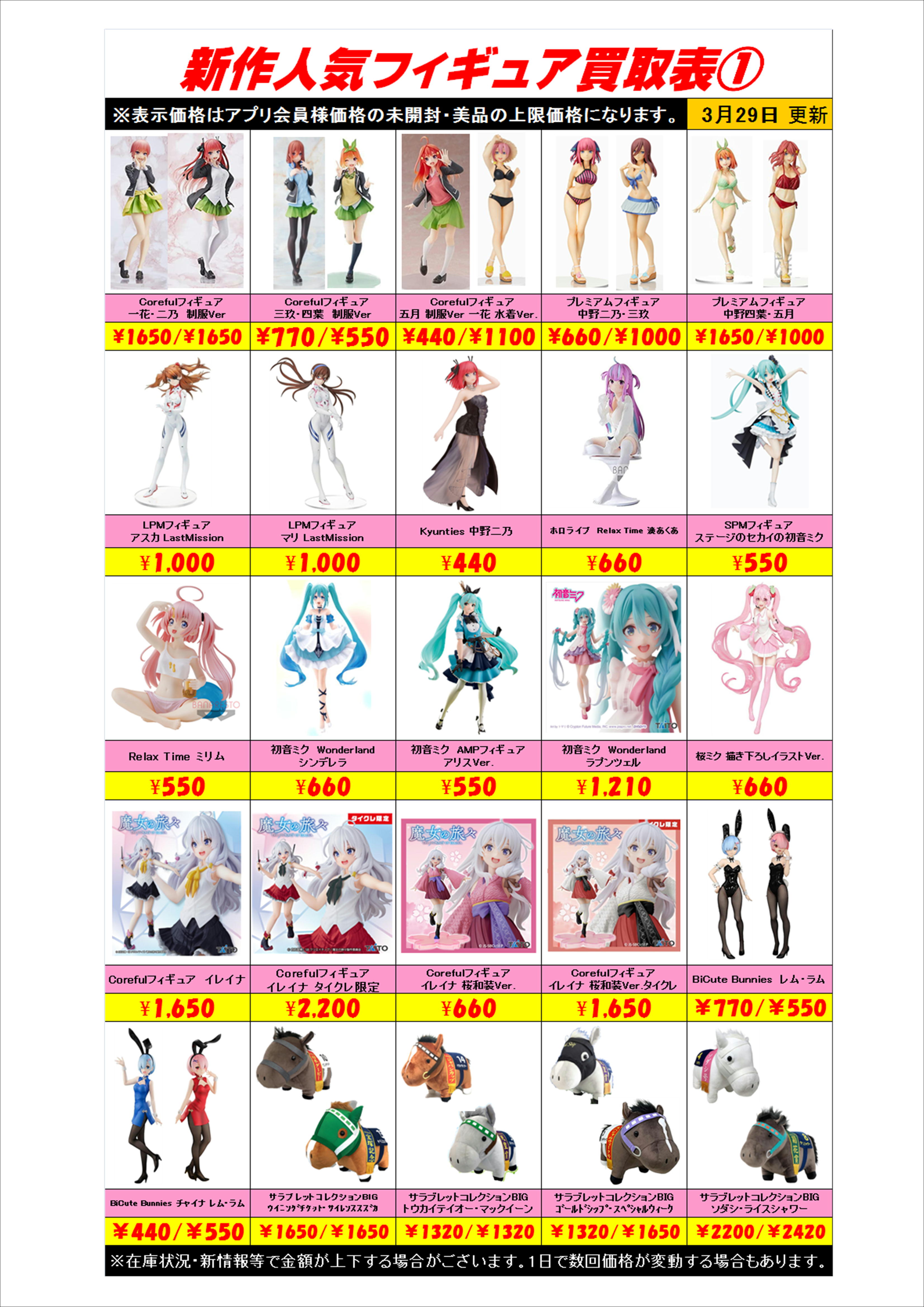 新作プライズフィギュア買取表更新しました！ 3/29 | 千葉鑑定団船橋店