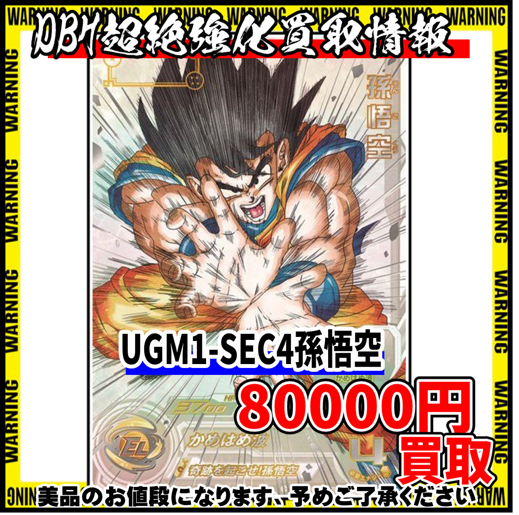 DBH超絶強化買取情報！！！！！！！！UGM1-SEC4孫悟空80000円買取