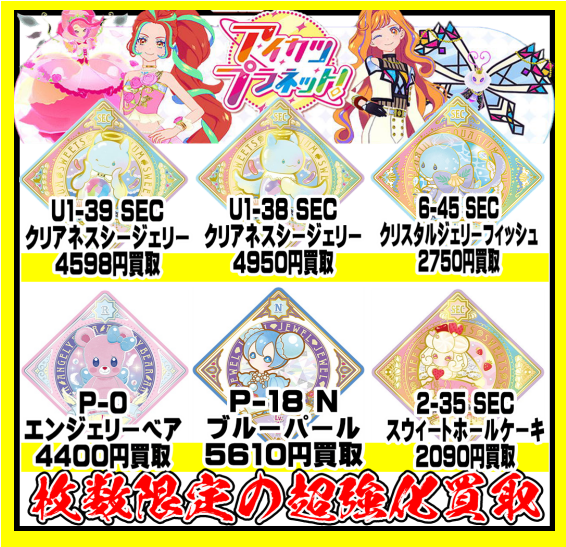 アイカツ 買取！4/12 現在 | 千葉鑑定団船橋店