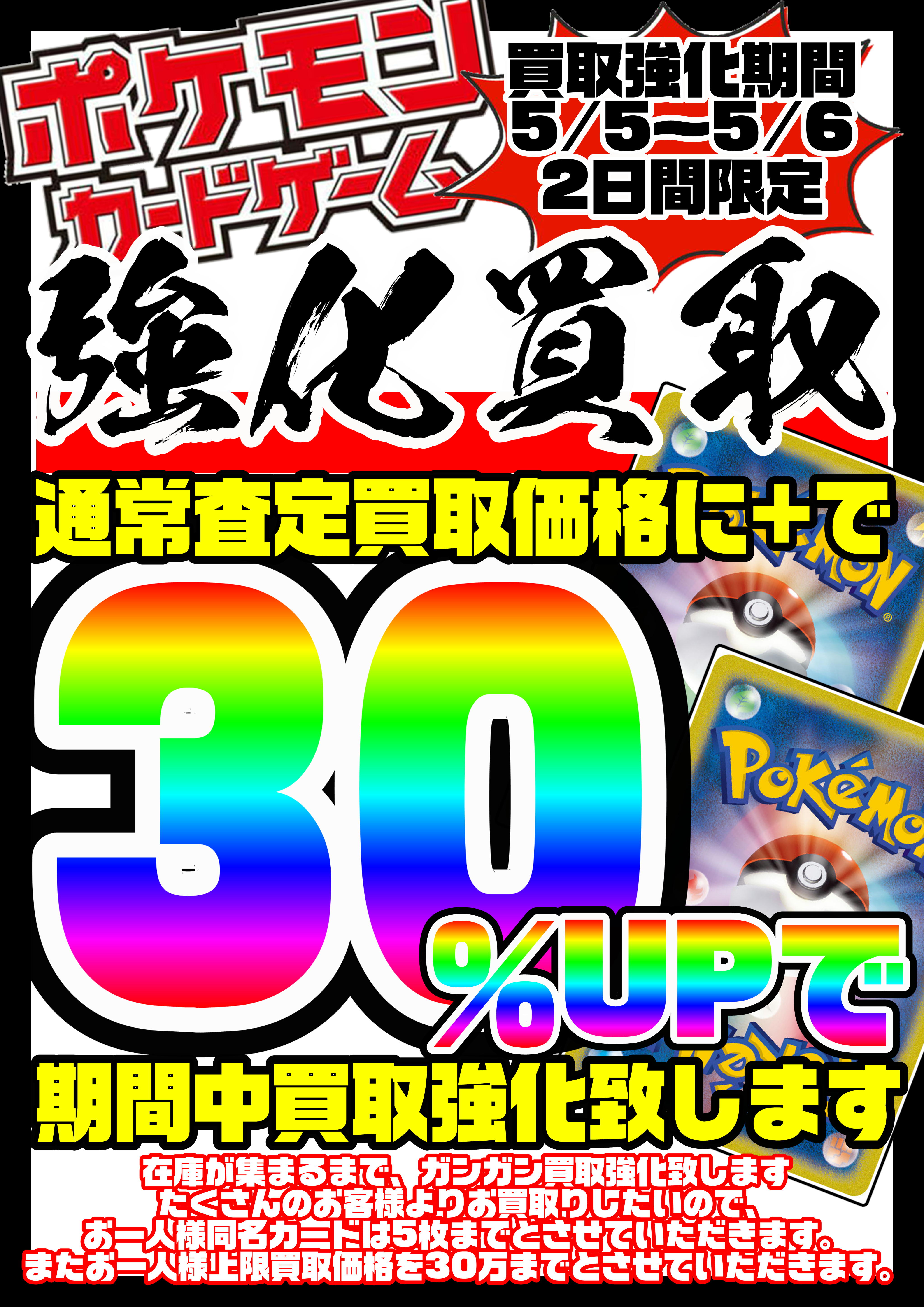 5/5～5/6 ポケモンカードゲーム 買取額30％UPキャンペーン開始 