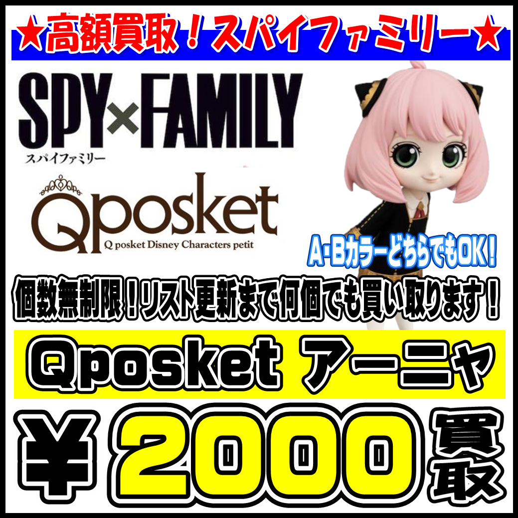 Qposketアーニャ高額買取実施中！！ | 千葉鑑定団船橋店