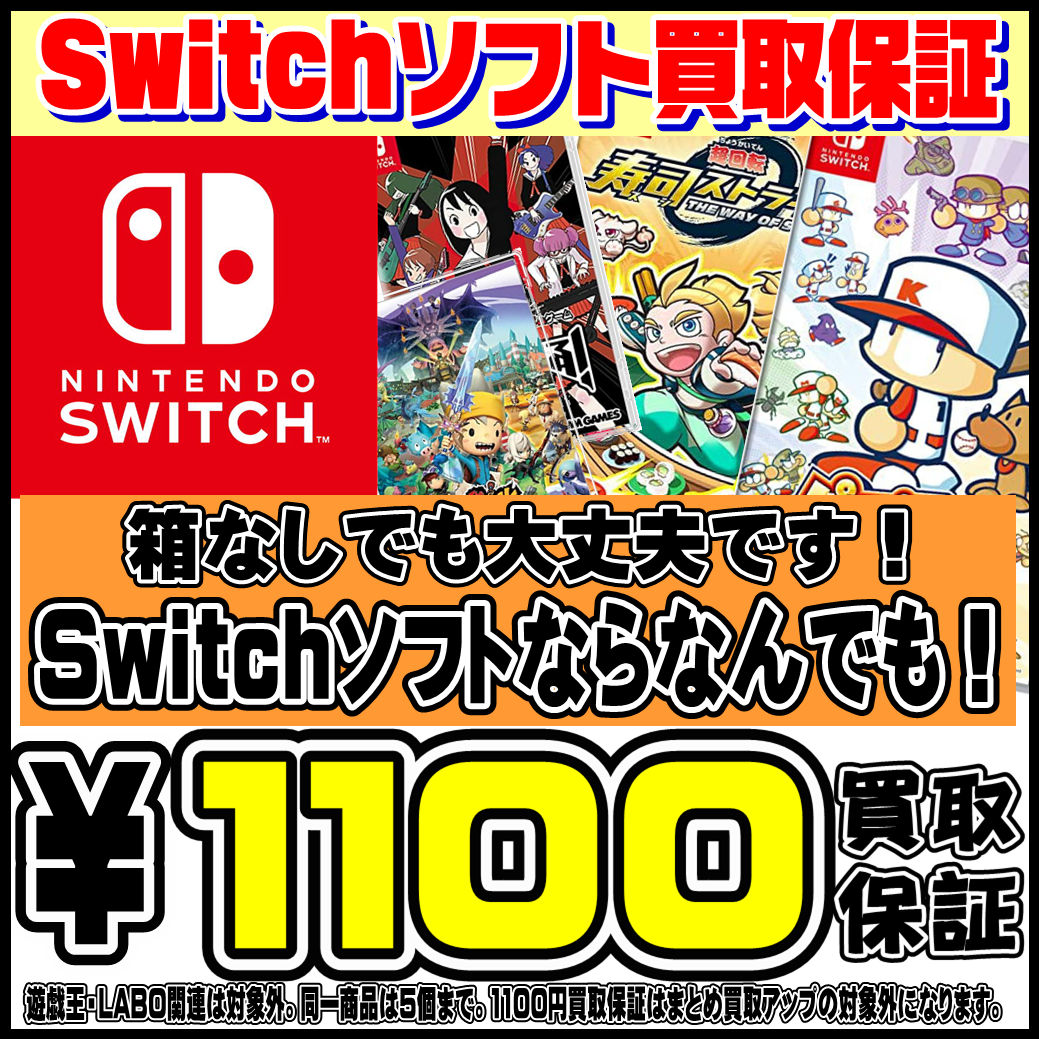 Switchソフト買取保証やってます！ | 千葉鑑定団船橋店
