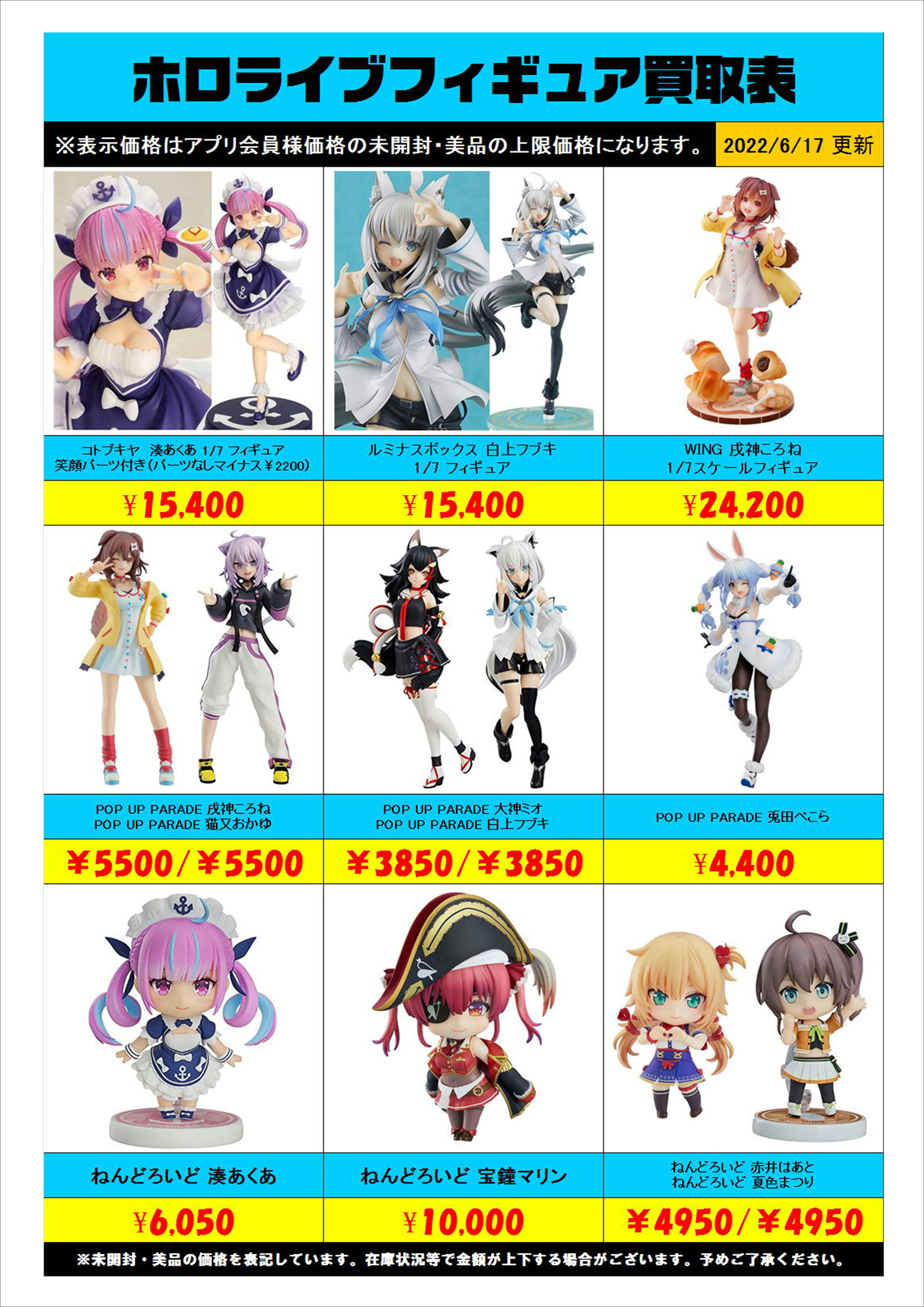 ホロライブフィギュア買取表更新しました！ 6/17 | 千葉鑑定団船橋店