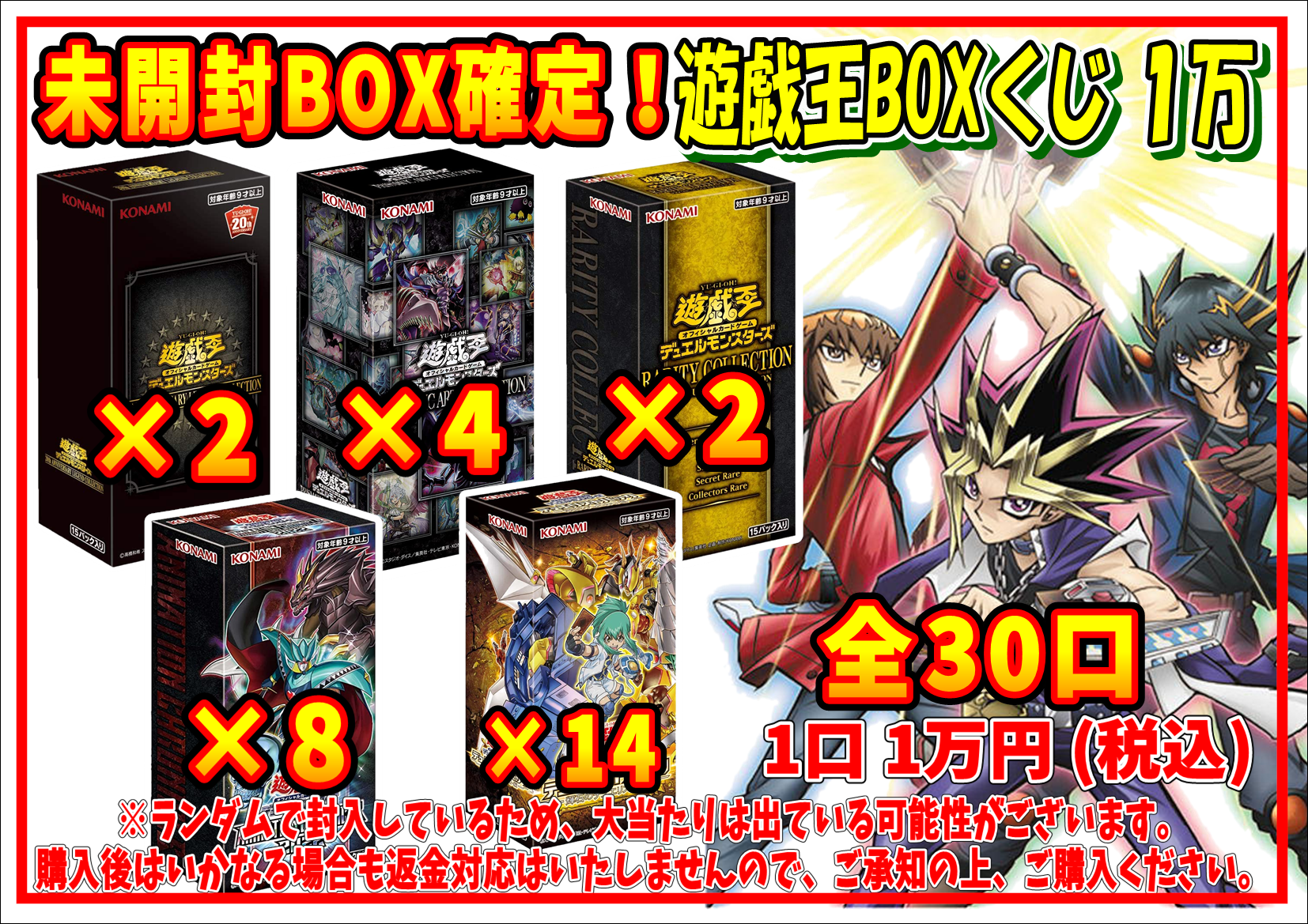 遊戯王『未開封BOX確定！1万円くじ』販売開始！ | 千葉鑑定団船橋店