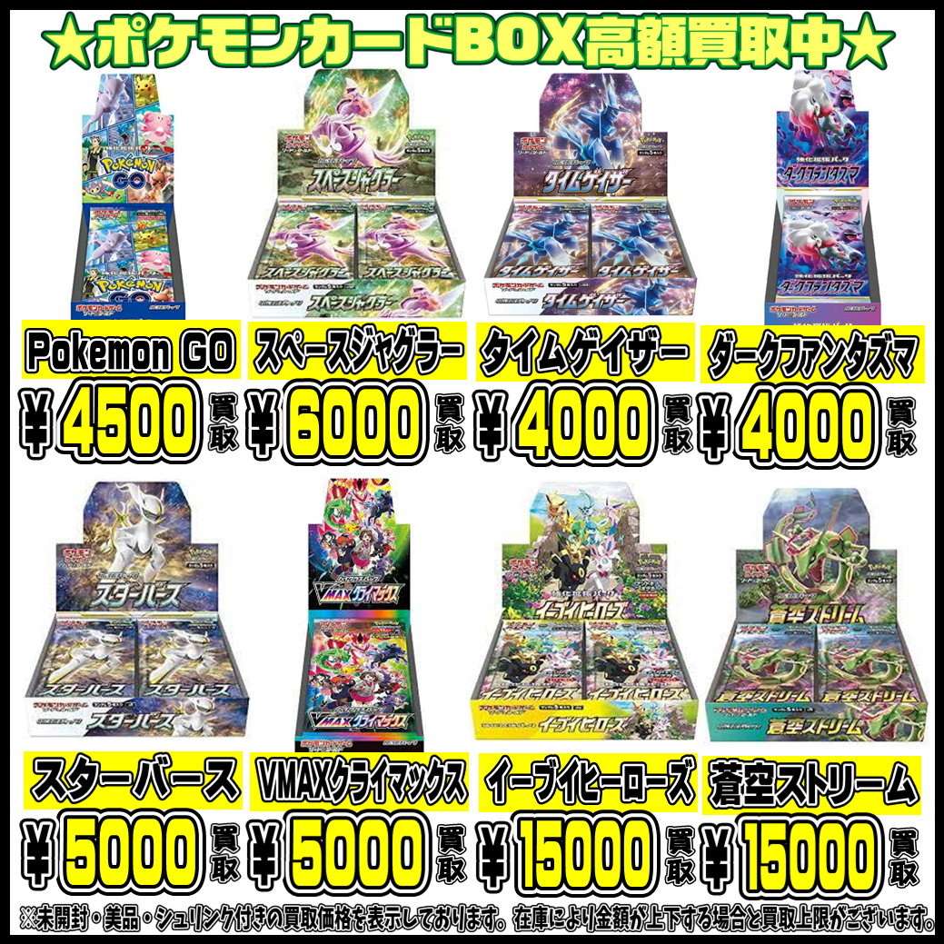 ポケモンカード未開封BOX高額買取実施中です！ 7/5 | 千葉鑑定団船橋店