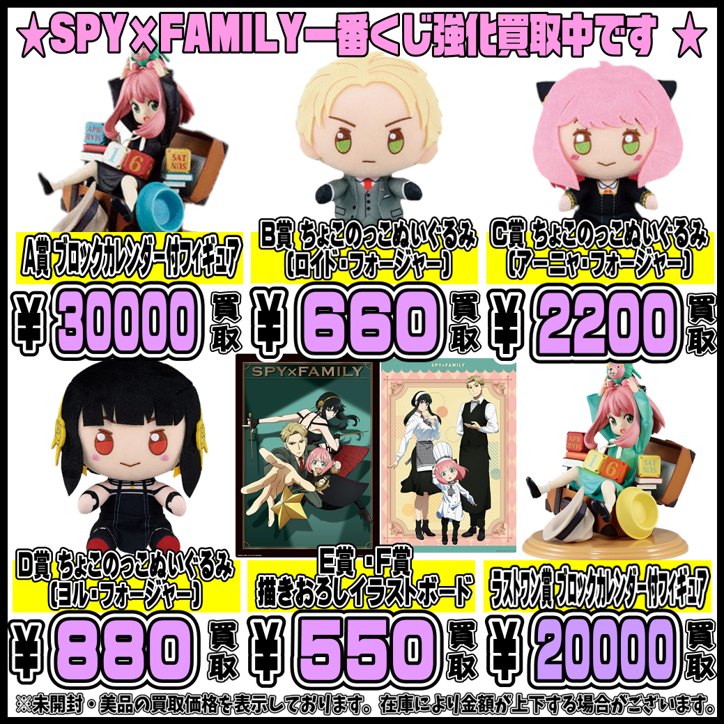 スパイファミリーぬいぐるみ・一番くじ 超高額買取実施中です！！ 7/12