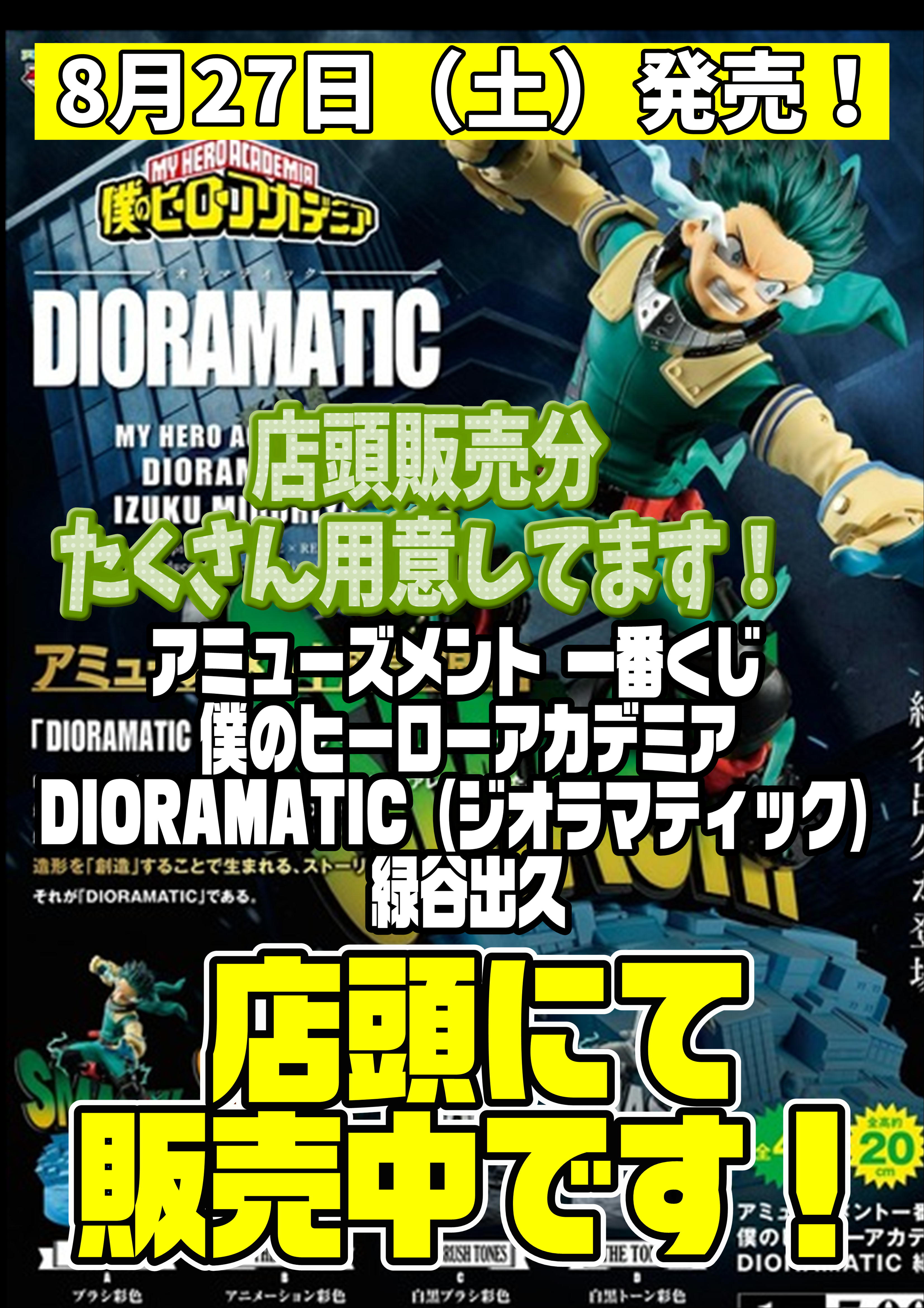 DIORAMATIC（ジオラマティック） 緑谷出久 販売中！ | 千葉鑑定団船橋店