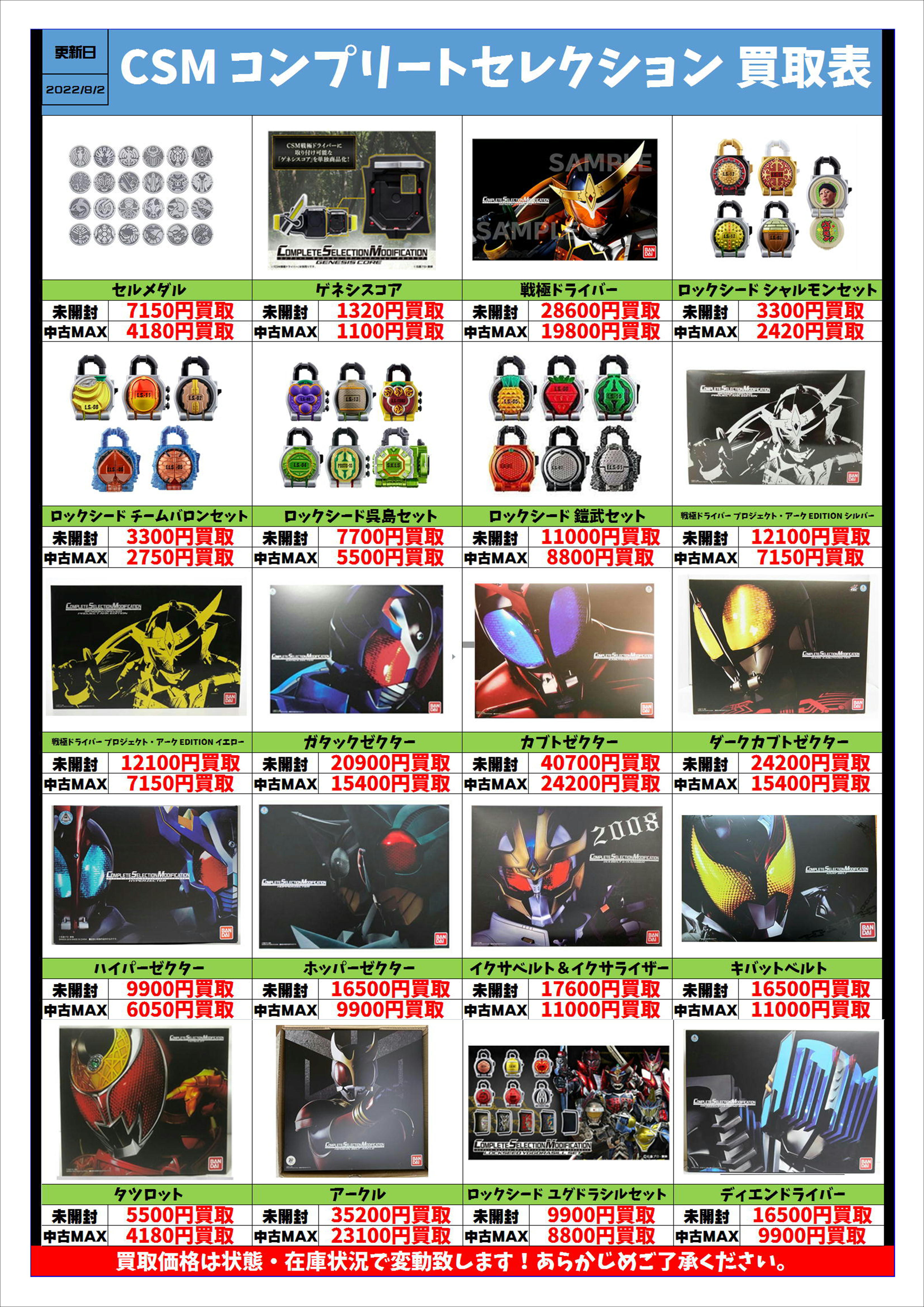 CSM コンプリートセレクション買取表更新しました！ 8/2 | 千葉鑑定団 