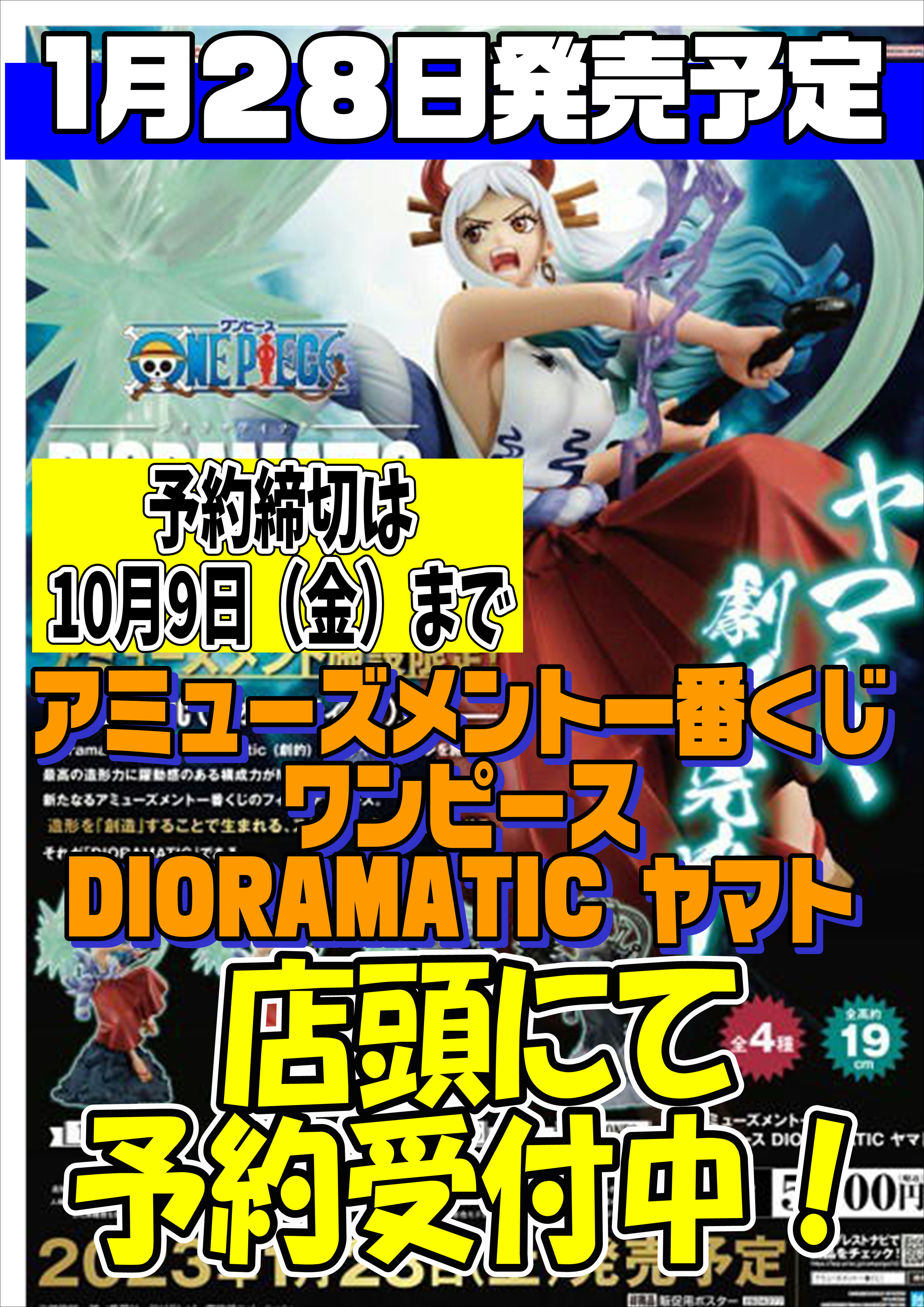 予約受付中！アミューズメント一番くじ ジオラマティック ヤマト 