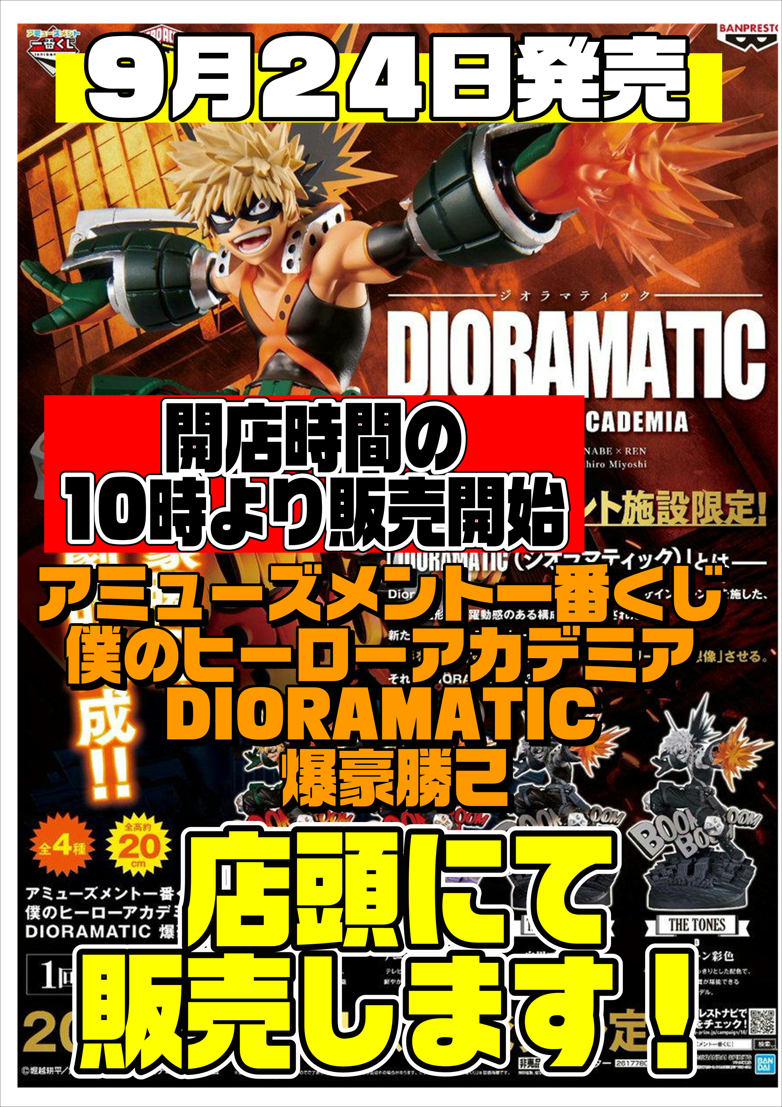 いよいよ明日発売！ジオラマティック爆豪勝己フィギュア 大量入荷しま 