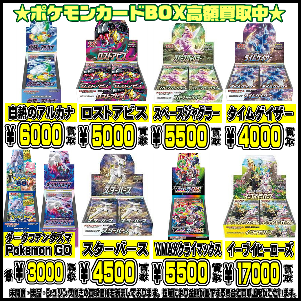 ポケモンカードBOX買取表更新しました！ 9/22 | 千葉鑑定団船橋店
