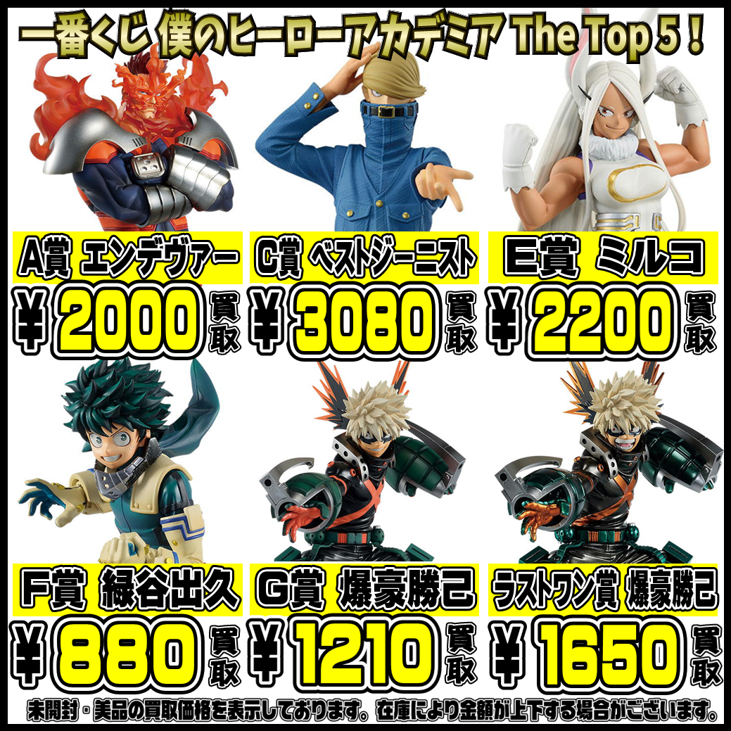 新作一番くじフィギュア強化買取実施中！ ヒロアカ・五等分の花嫁 9/11 