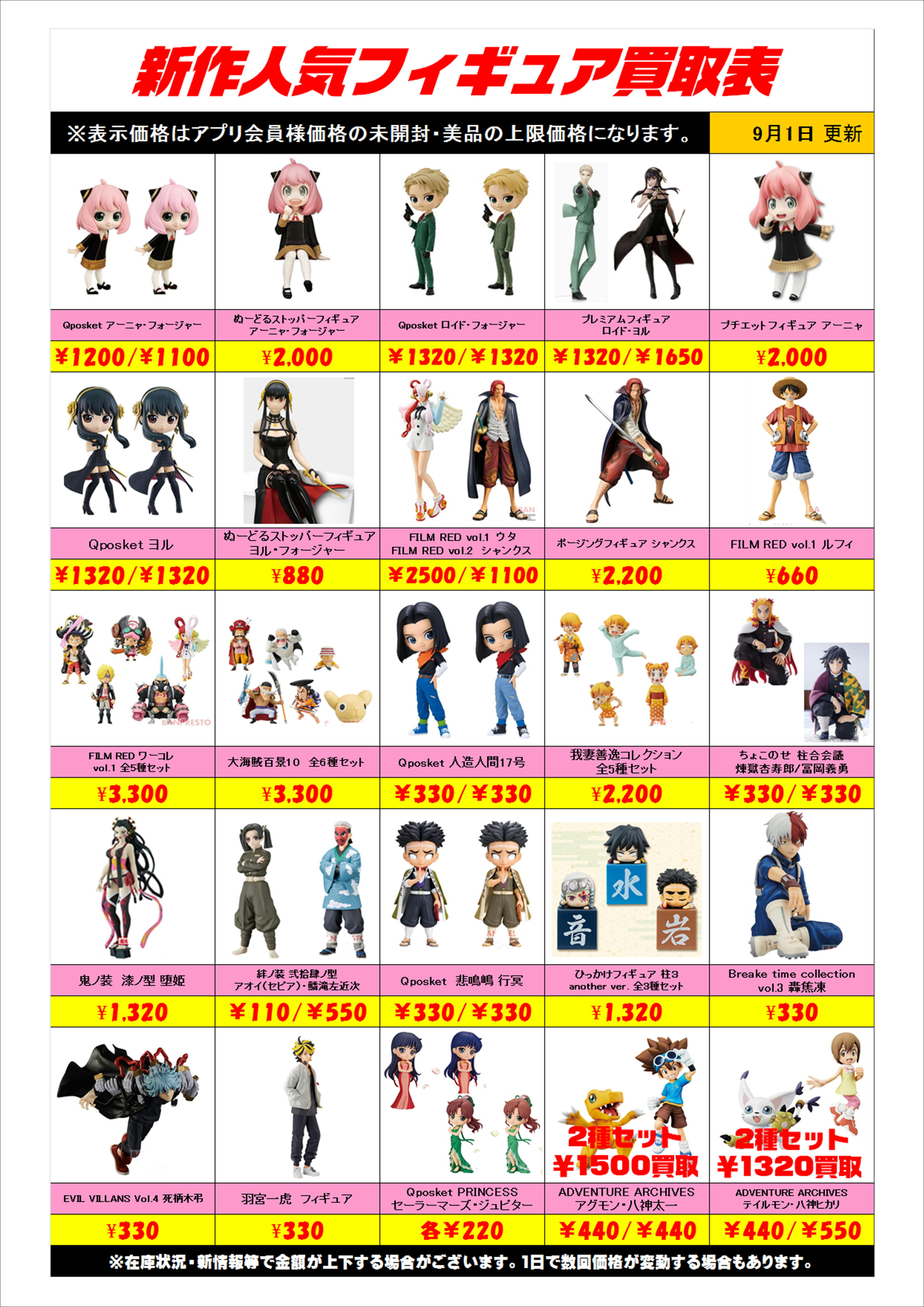 新作プライズフィギュア買取表更新しました！ 9/1 | 千葉鑑定団船橋店