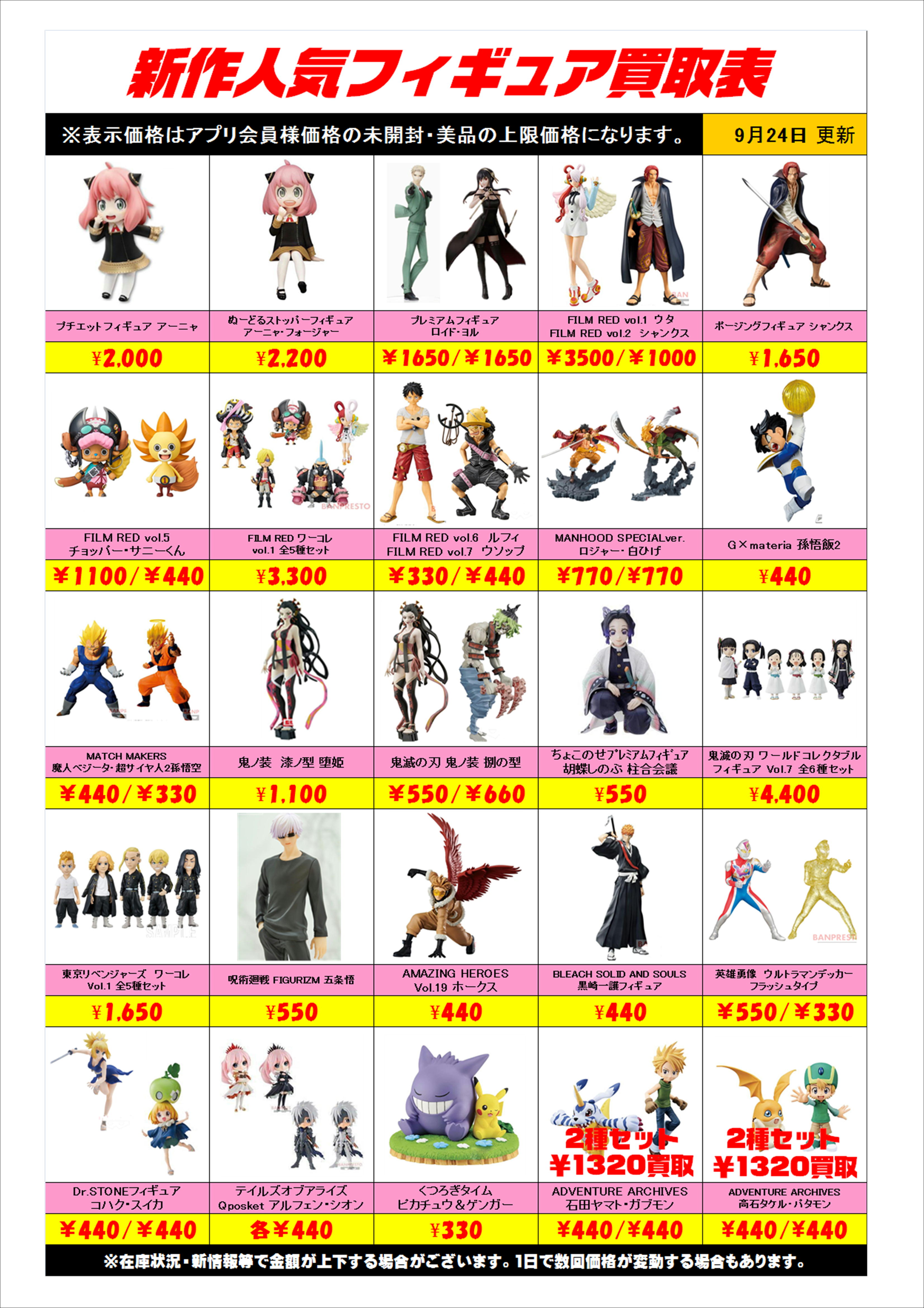 新作プライズフィギュア買取表更新しました！ 9/24 | 千葉鑑定団船橋店