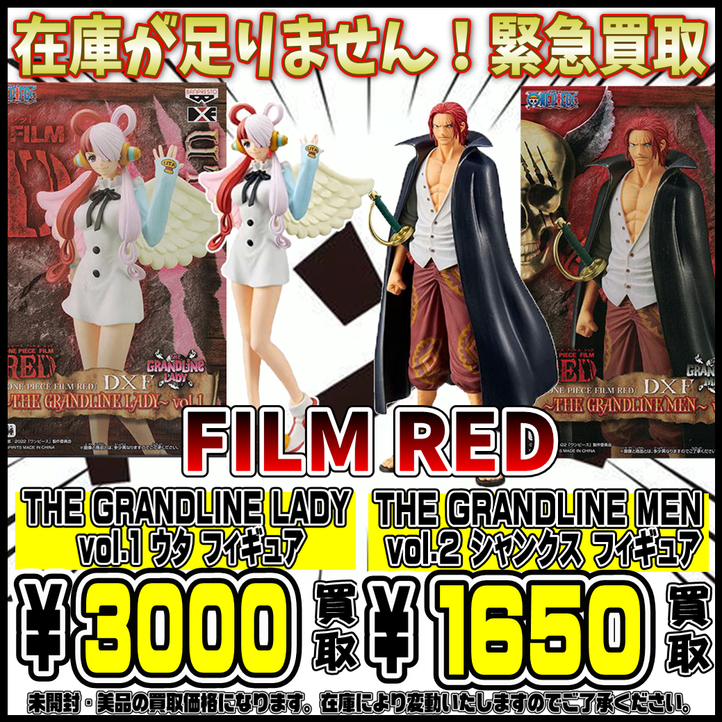 緊急買取！ワンピースフィギュア FILM RED ウタ・シャンクス高額買取 