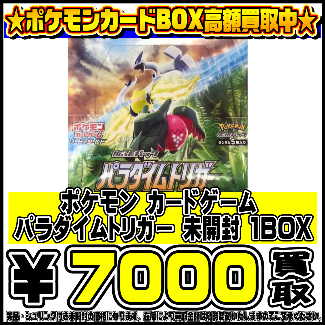 ポケモンカード最新弾！パラダイムトリガーBOX・シングルカード強化買取中です！！ 10/25・10/26 | 千葉鑑定団船橋店