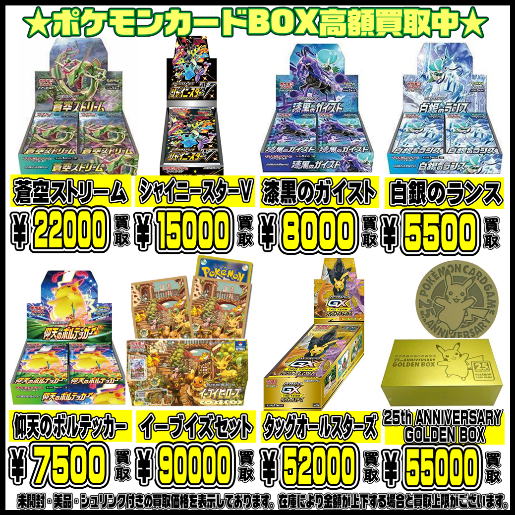 ポケモンカードBOXもさらに！！高額買取実施中です！！！ 11/1 | 千葉 