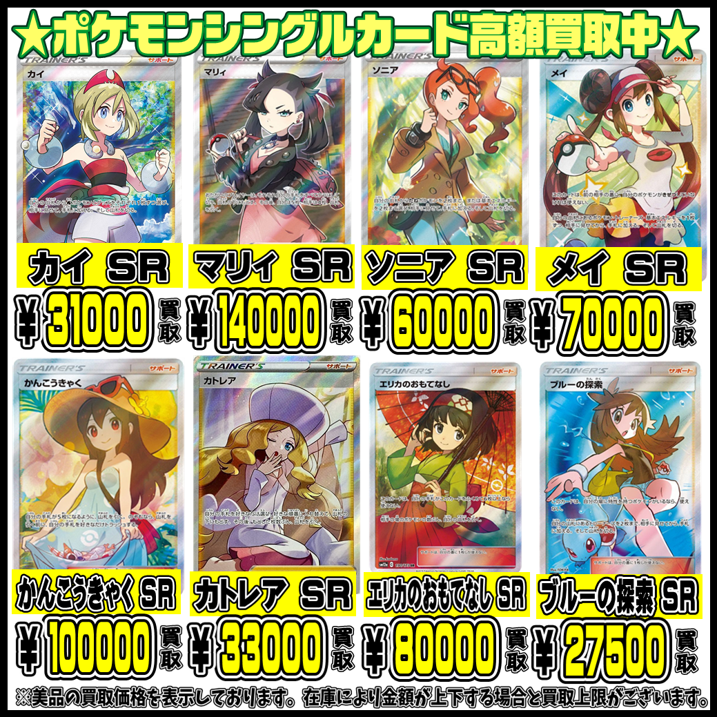 金額大幅アップ！ポケモン人気シングルカードも超高額買取実施中です 