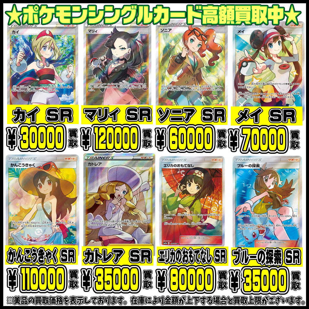 ポケモン人気シングルカードさらに高額買取実施中です！ 10/13・10/14 