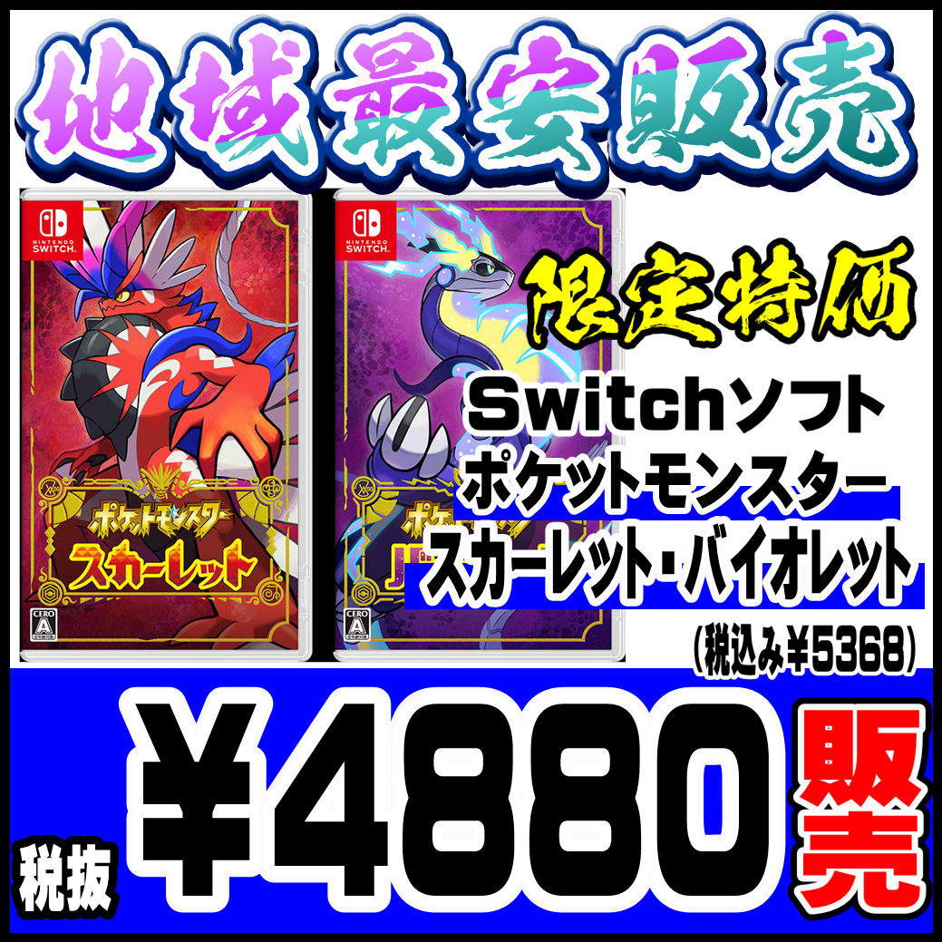 地域最安販売！ポケモンゲーム最新作！スカーレット・バイオレット販売 