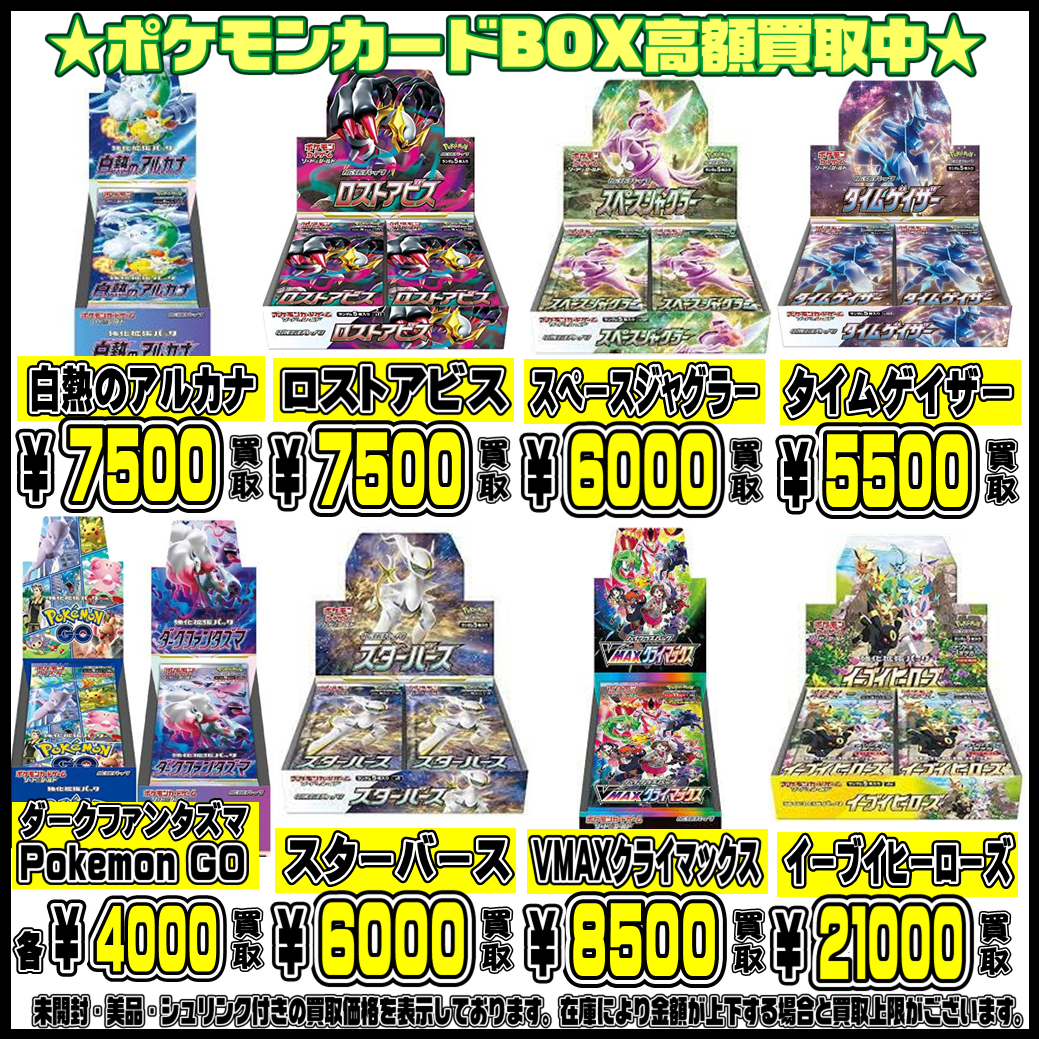 ポケモンカードboxも超高額買取実施中です 11 17 11 18 千葉鑑定団船橋店