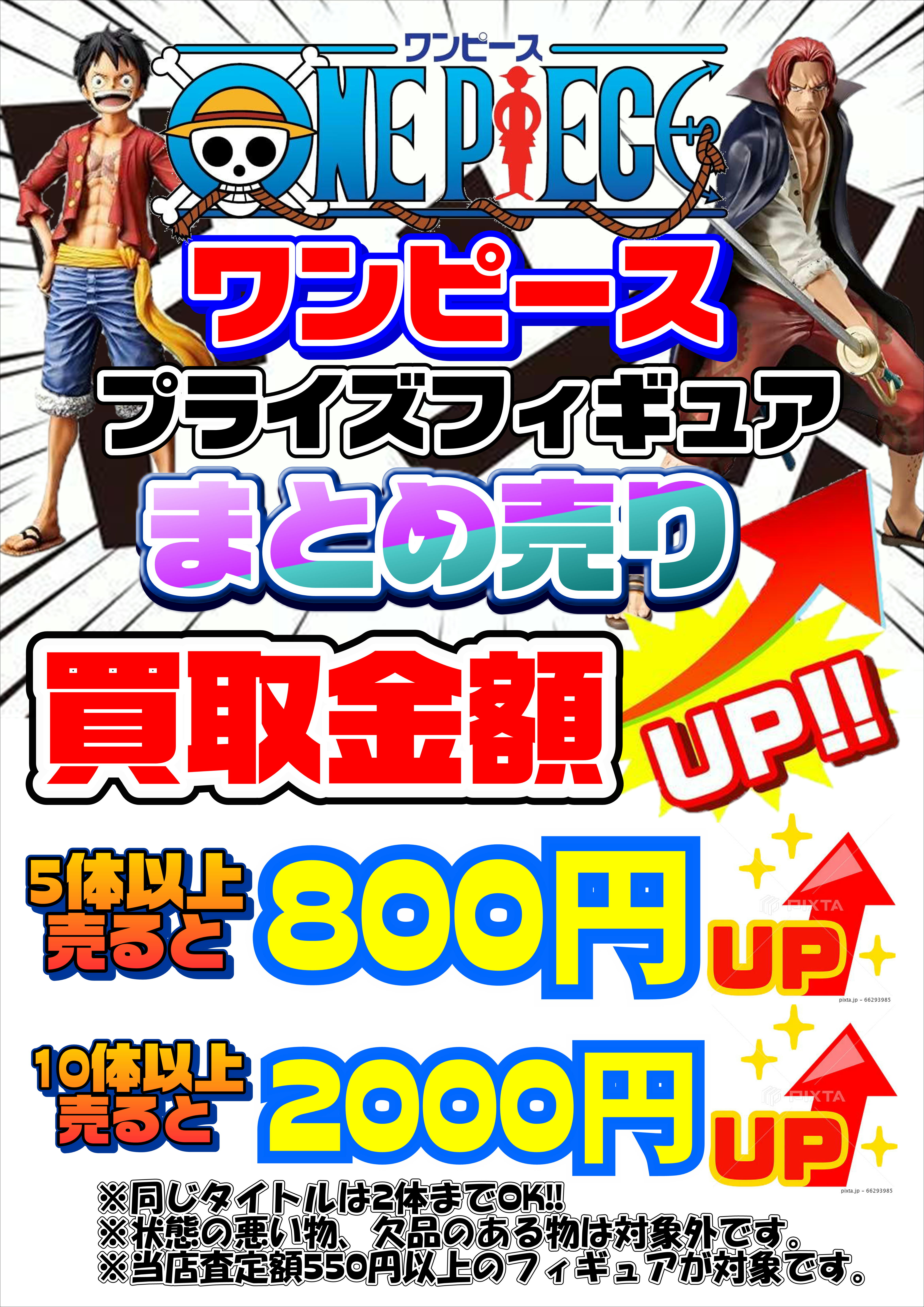 期間限定！ワンピースフィギュア500円買取保証やってます！ 12/20～12 