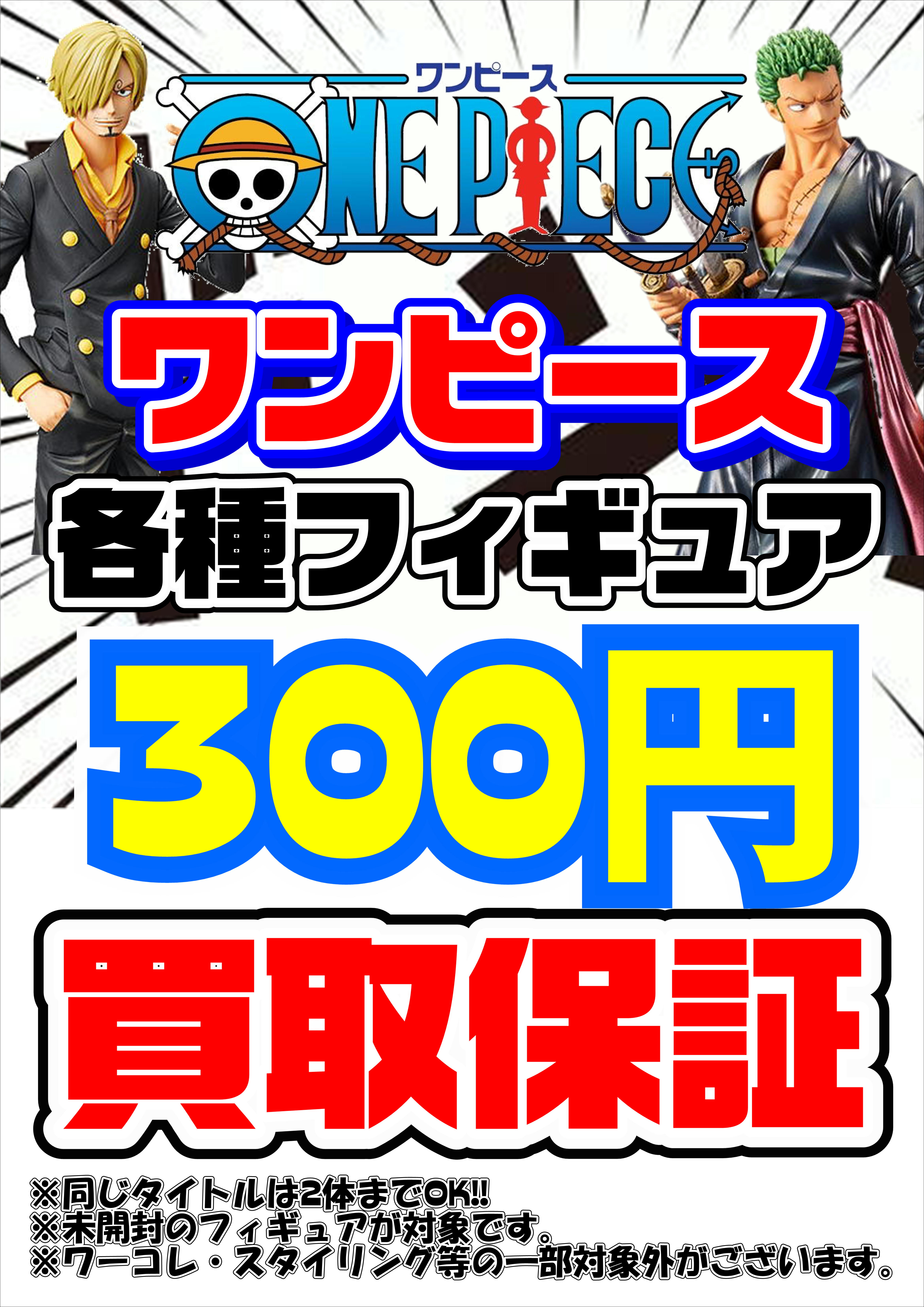 ワンピースフィギュアまとめ買取アップキャンペーン＆買取保証やってま 