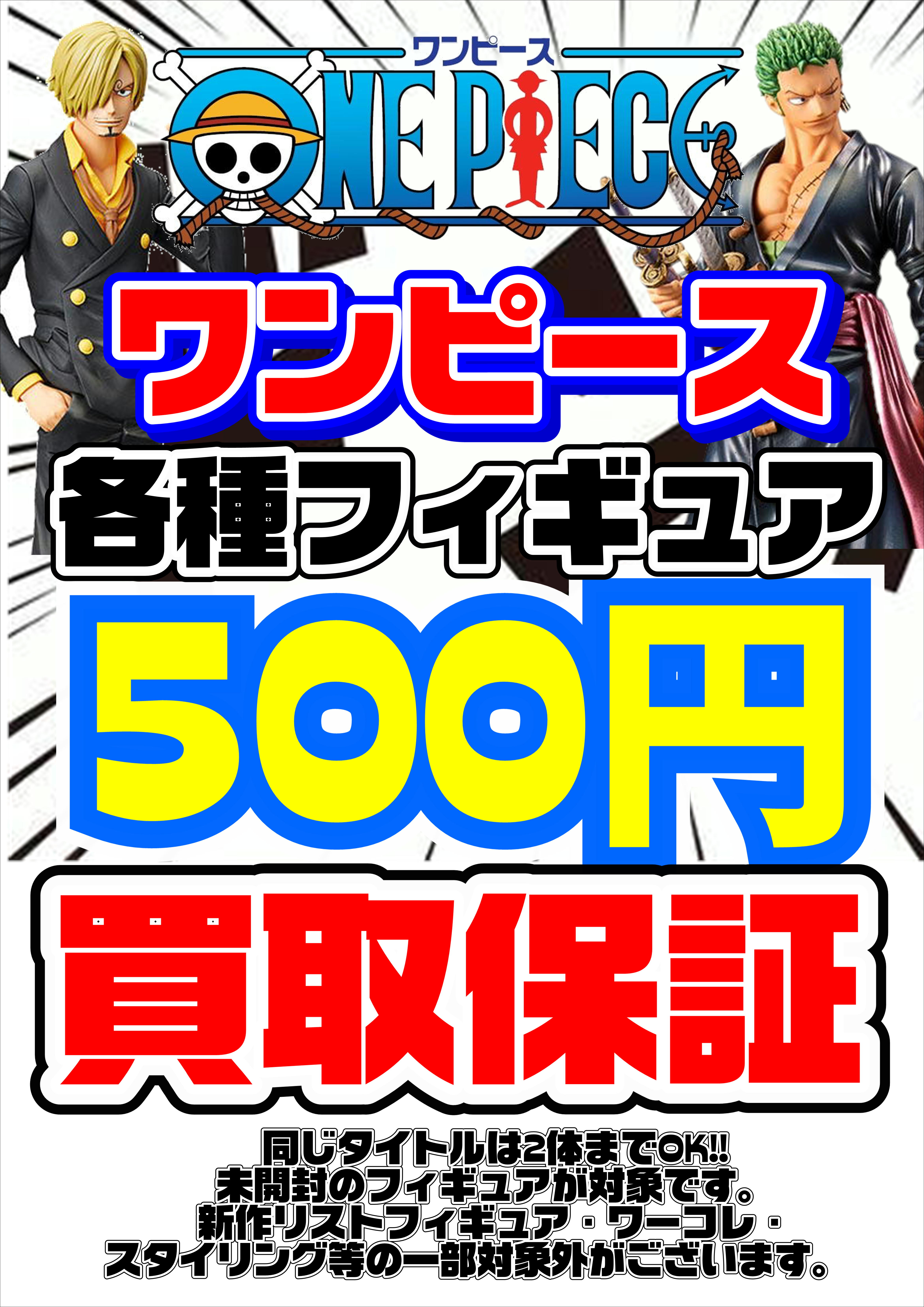 期間限定！ワンピースフィギュア500円買取保証やってます！ 12/20～12 