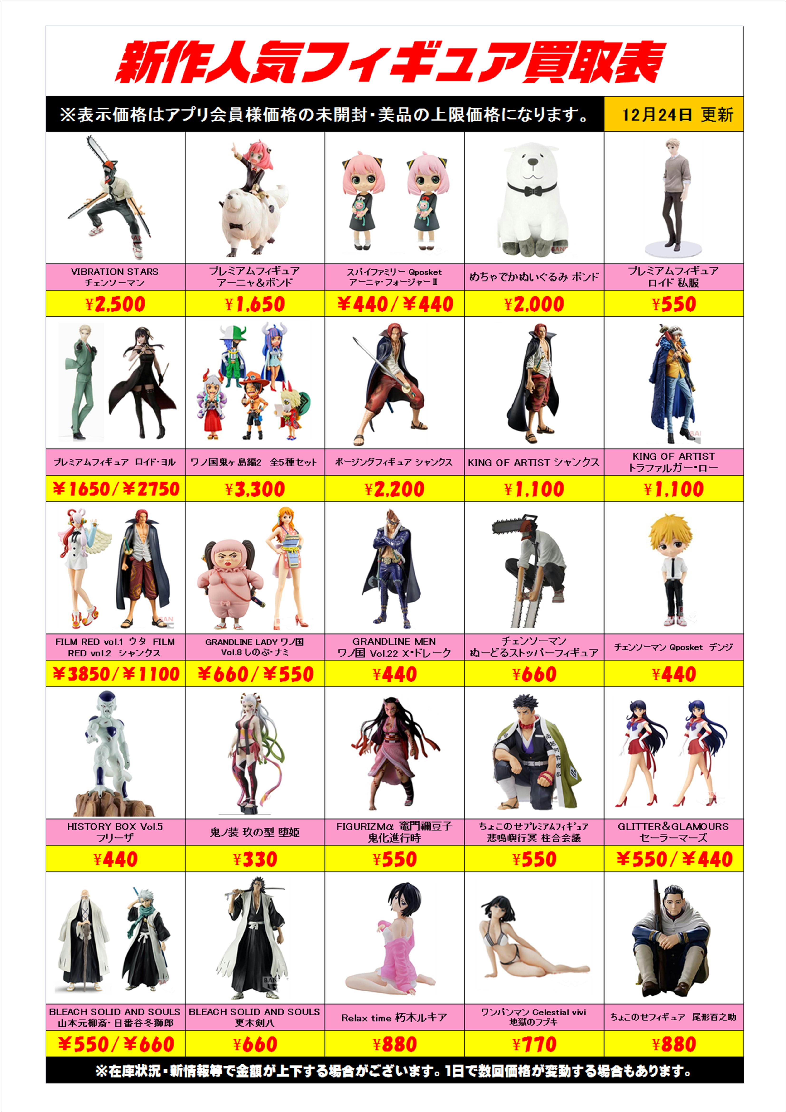 新作プライズフィギュア買取表更新しました！ 12/24 | 千葉鑑定団船橋店