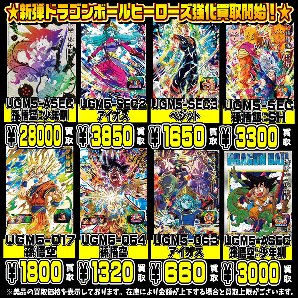 ドラゴンボールヒーローズ超！高額買取実施中です！！ 12/20 | 千葉 