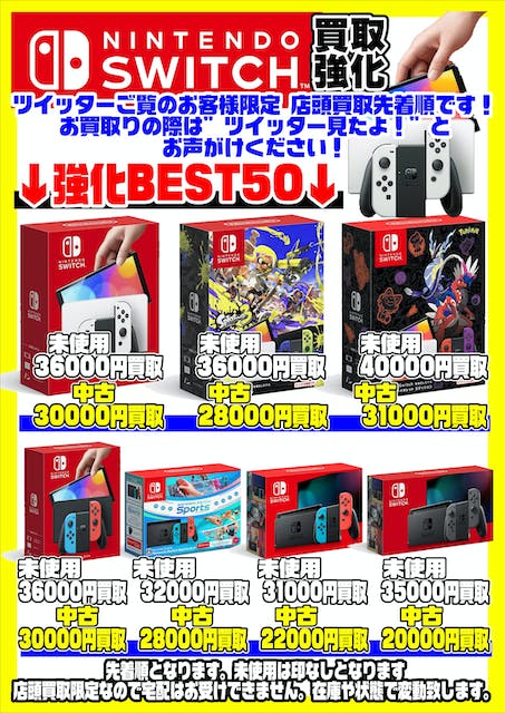 年末限定！Switch本体超高額買取実施中です！！ 12/20～ | 千葉鑑定団 