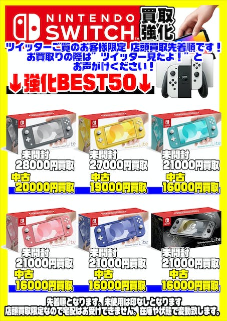 年末限定！Switch本体超高額買取実施中です！！ 12/20～ | 千葉鑑定団 