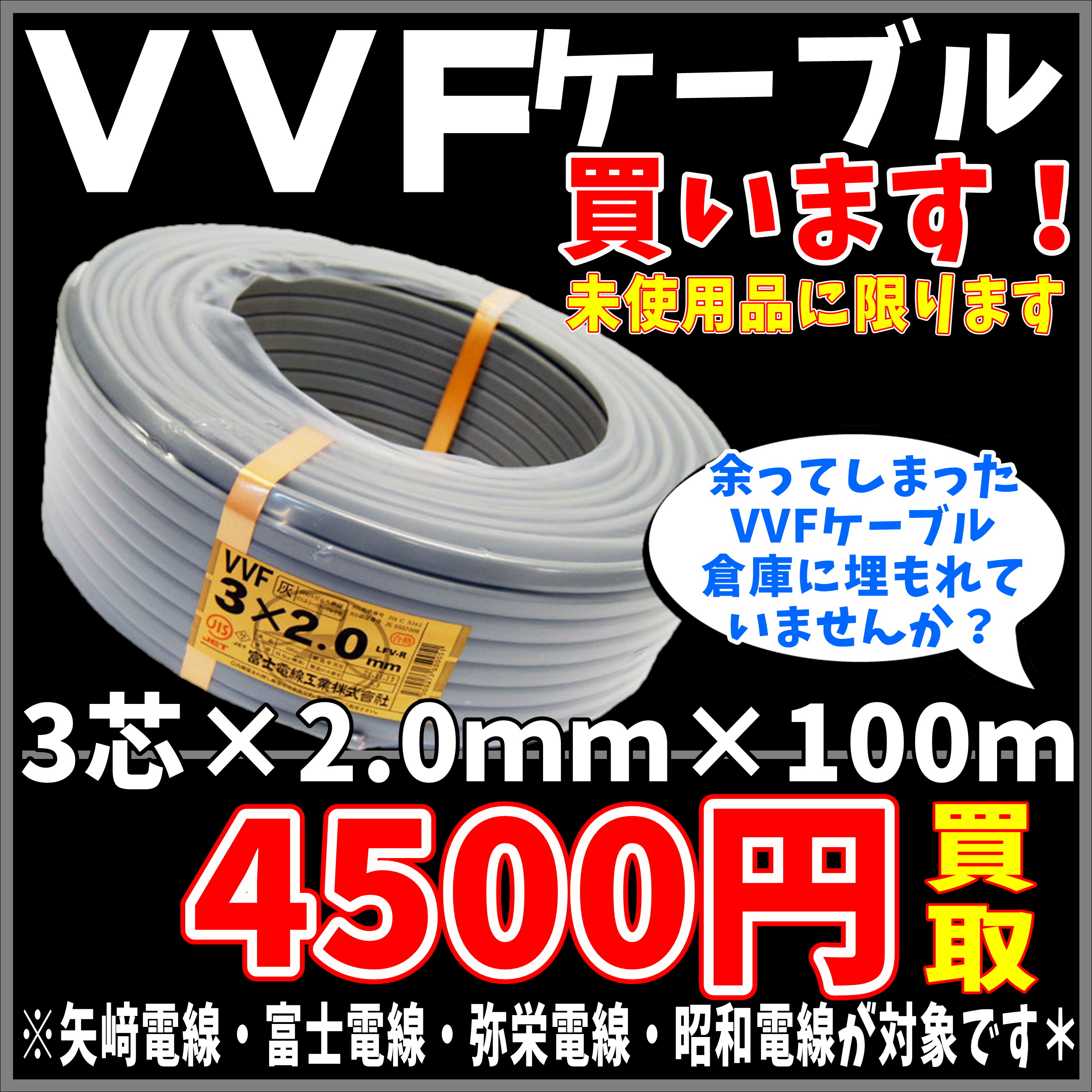 VVFケーブル 買取強化中！！ | 千葉鑑定団船橋店