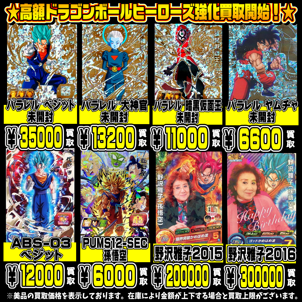 ドラゴンボールヒーローズ人気カードも超高額買取実施中！！ 1/2 
