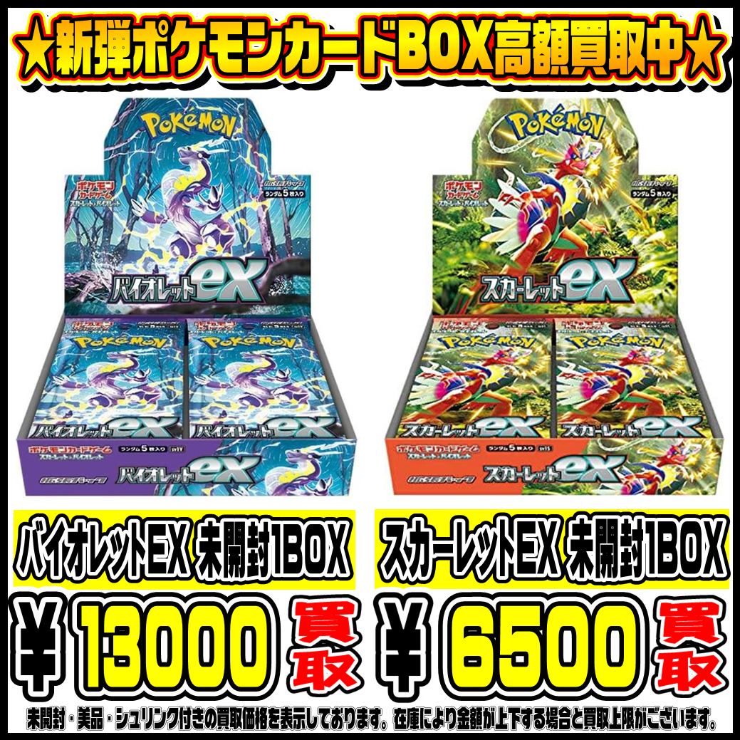 ポケモンカード最新弾BOX・限定セットもさらに超高額買取実施中です 